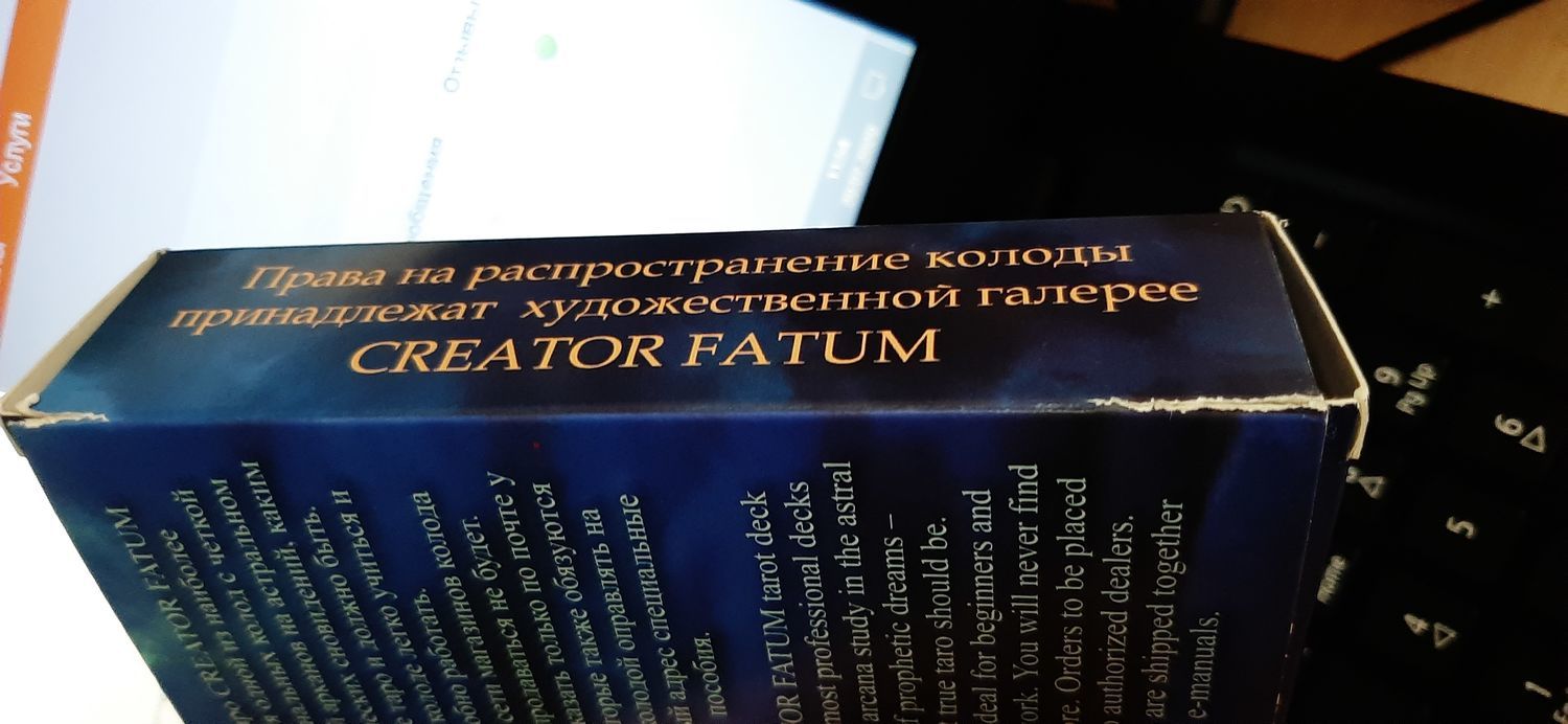 Фото №1 к отзыву покупателя Ефимова Дарья о товаре Таро CREATOR FATUM