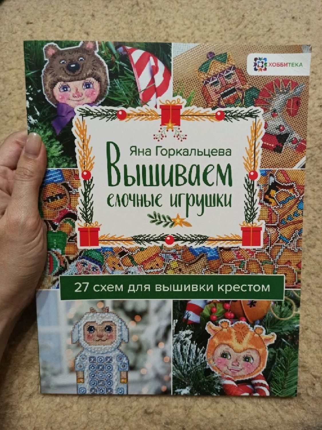 Фото №1 к отзыву покупателя Гречишкин Владимир о товаре Книга "Вышиваем елочные игрушки. 27 схем для вышивки и еще 7 товаров