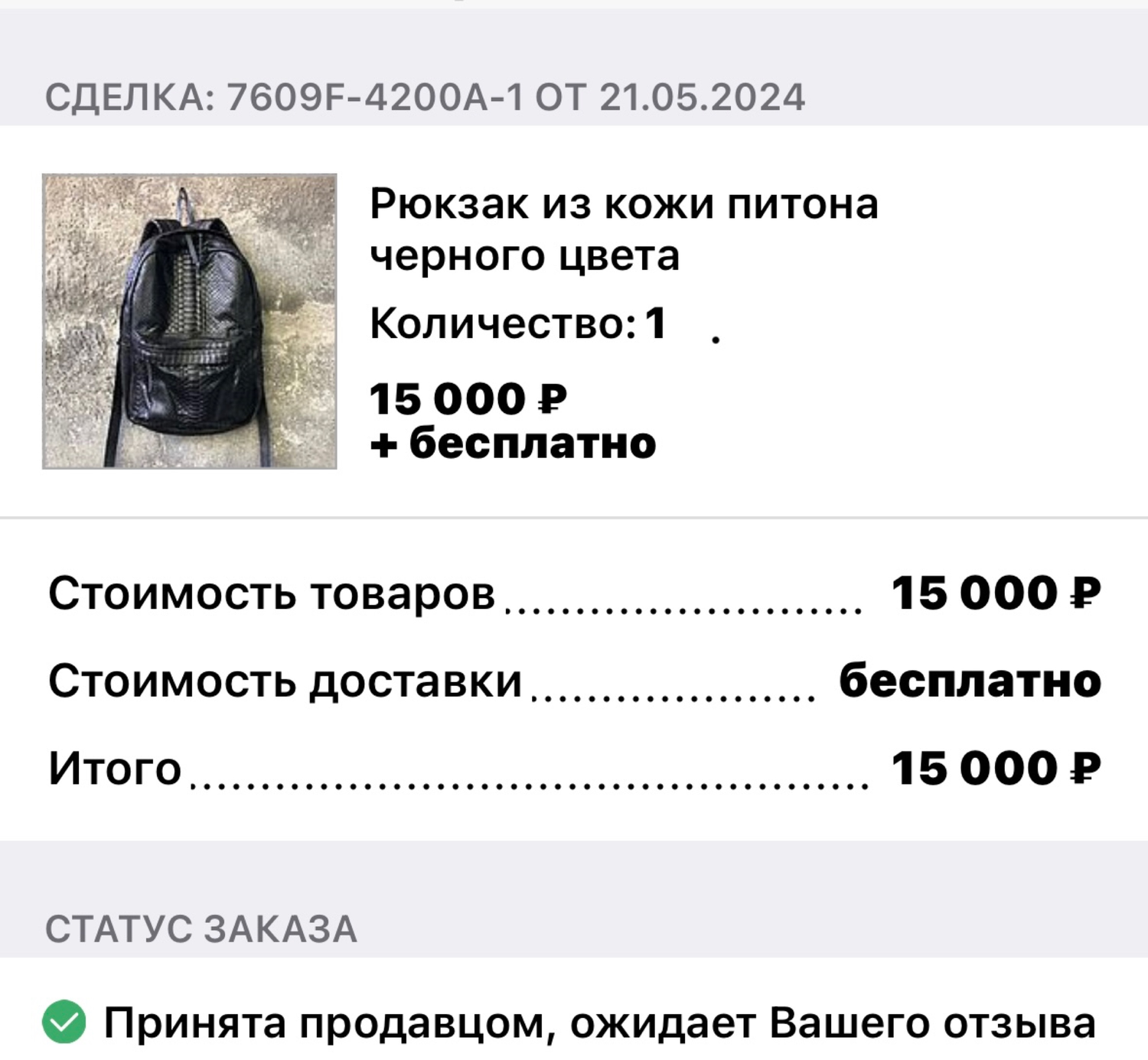 Фото №1 к отзыву покупателя Милий о товаре Рюкзак из кожи питона черного цвета