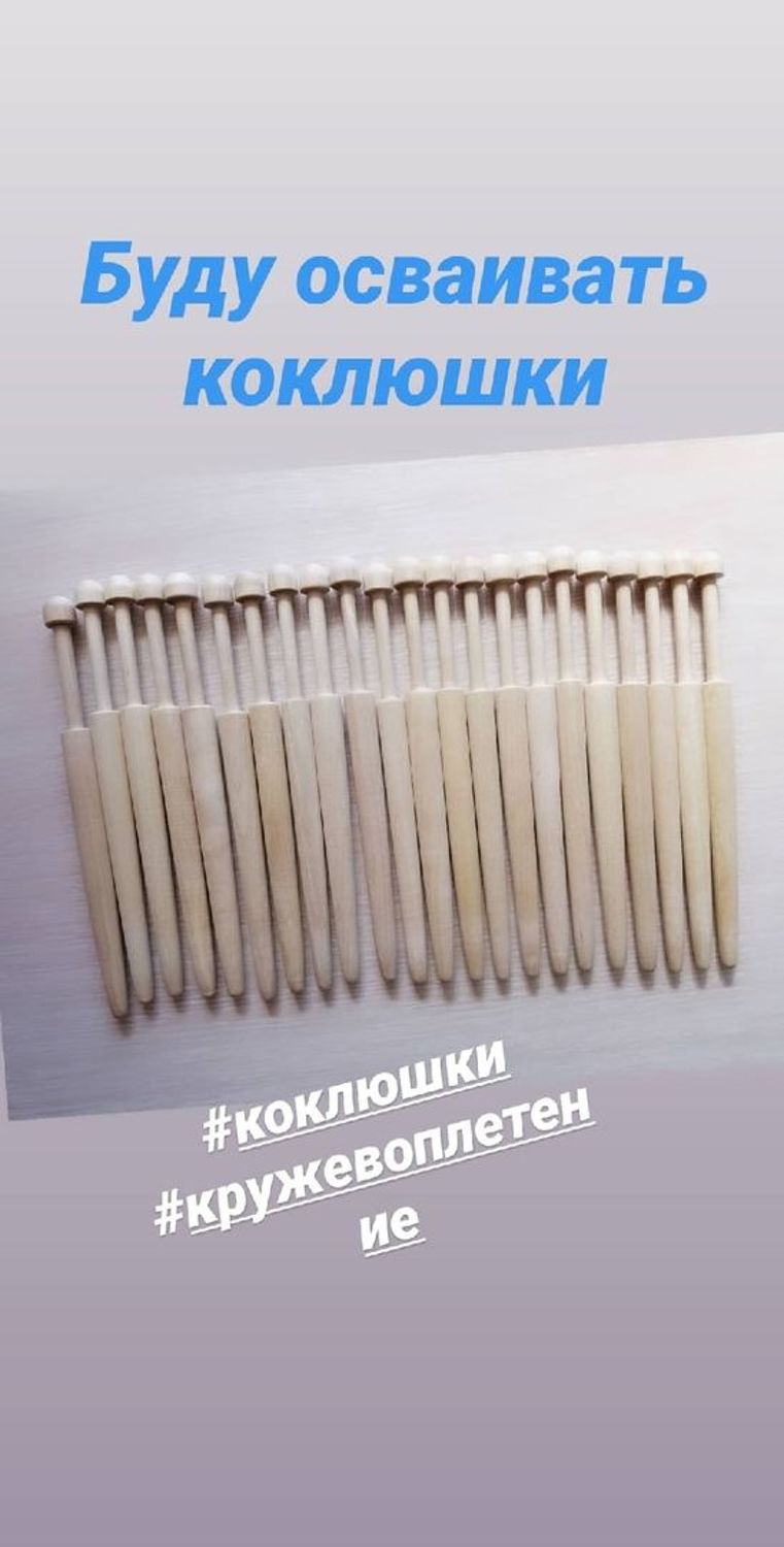 Фото №1 к отзыву покупателя Лидия Авраменкова о товаре Коклюшки для плетения.