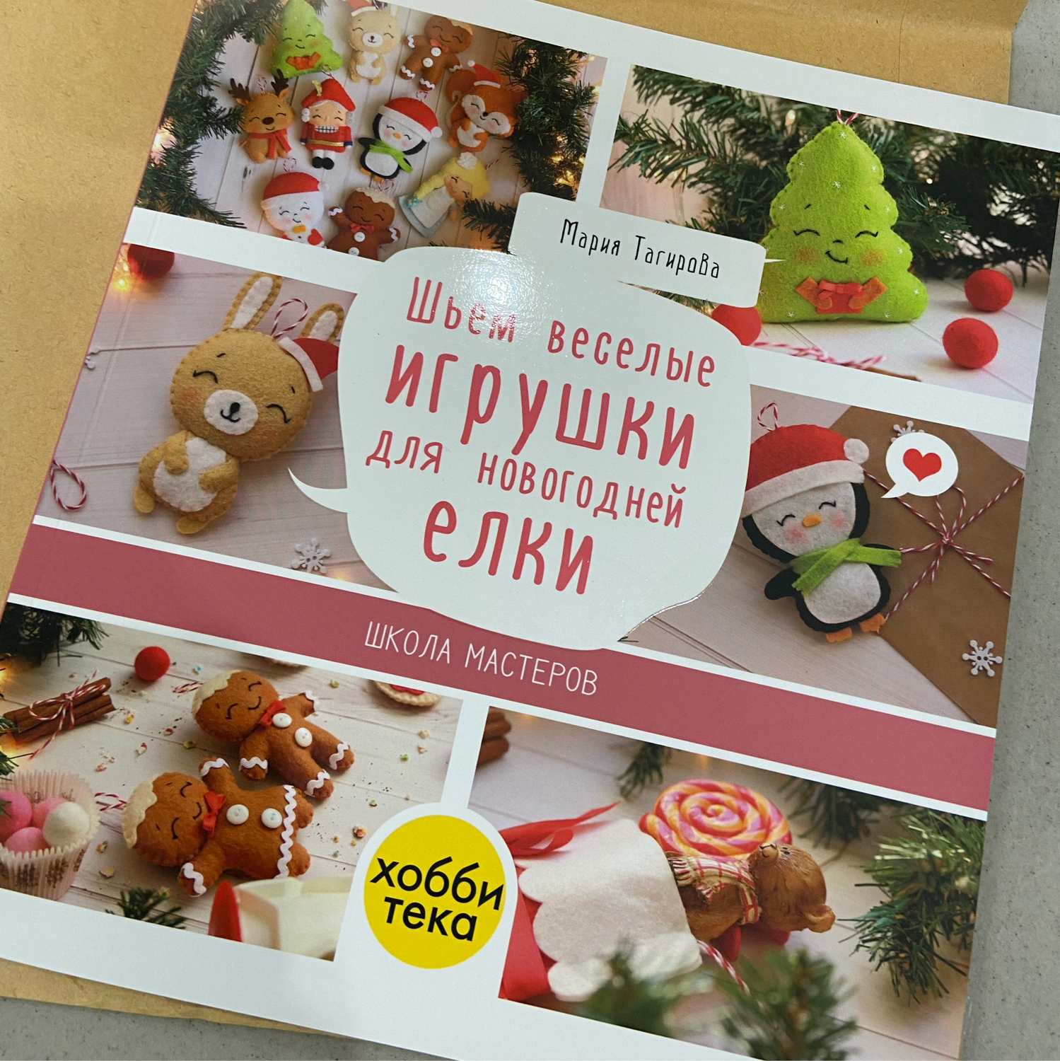 Фото №1 к отзыву покупателя Юлия о товаре Книга "Шьем веселые игрушки для новогодней елки"  (выкройки)