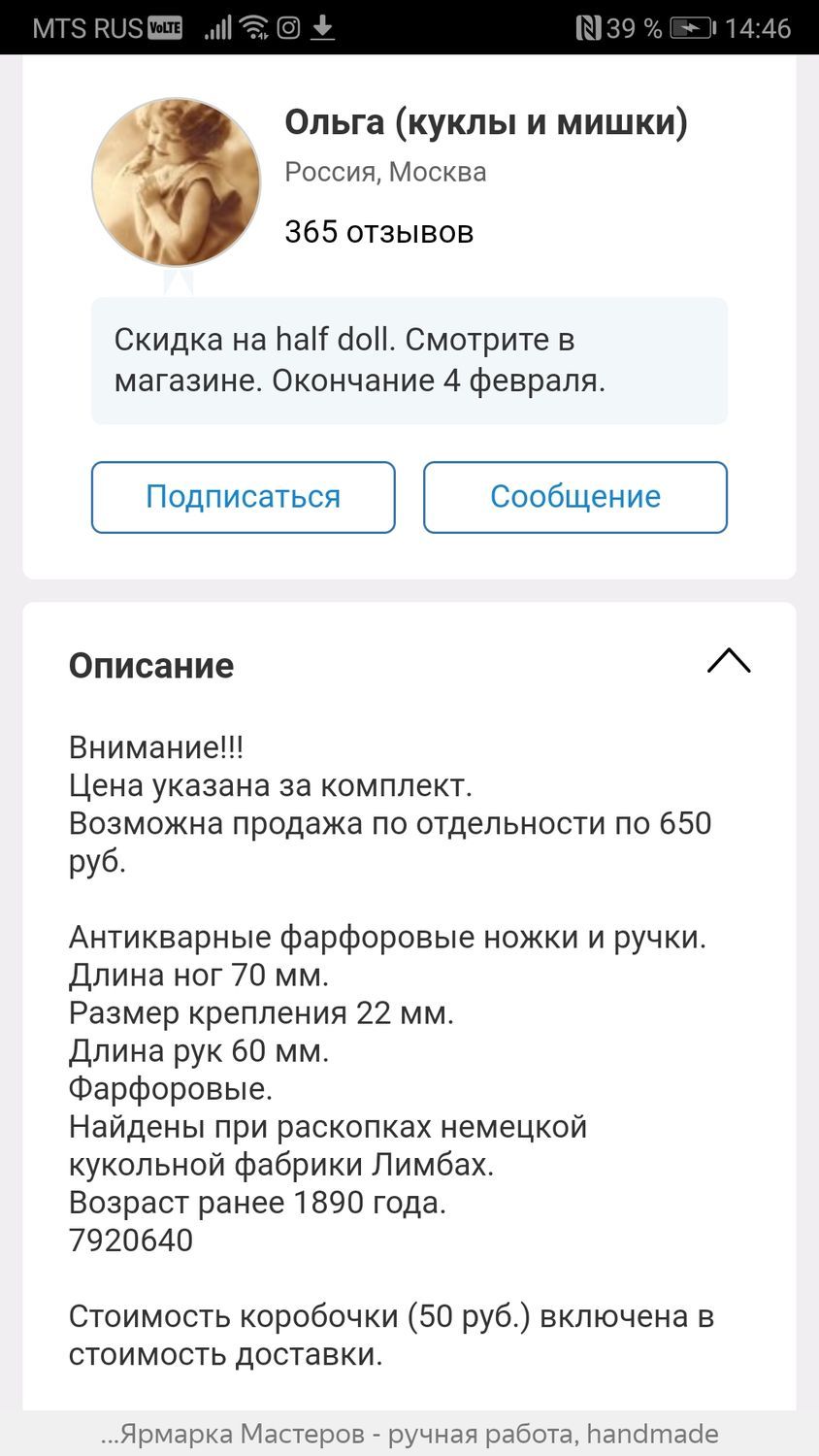 Фото №1 к отзыву покупателя Ира о товаре Винтаж: Антикварный набор руки+ноги