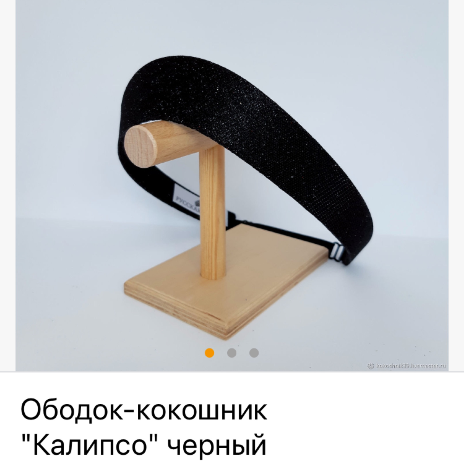Фото №1 к отзыву покупателя Ksubel о товаре Ободок-кокошник "Калипсо" черный