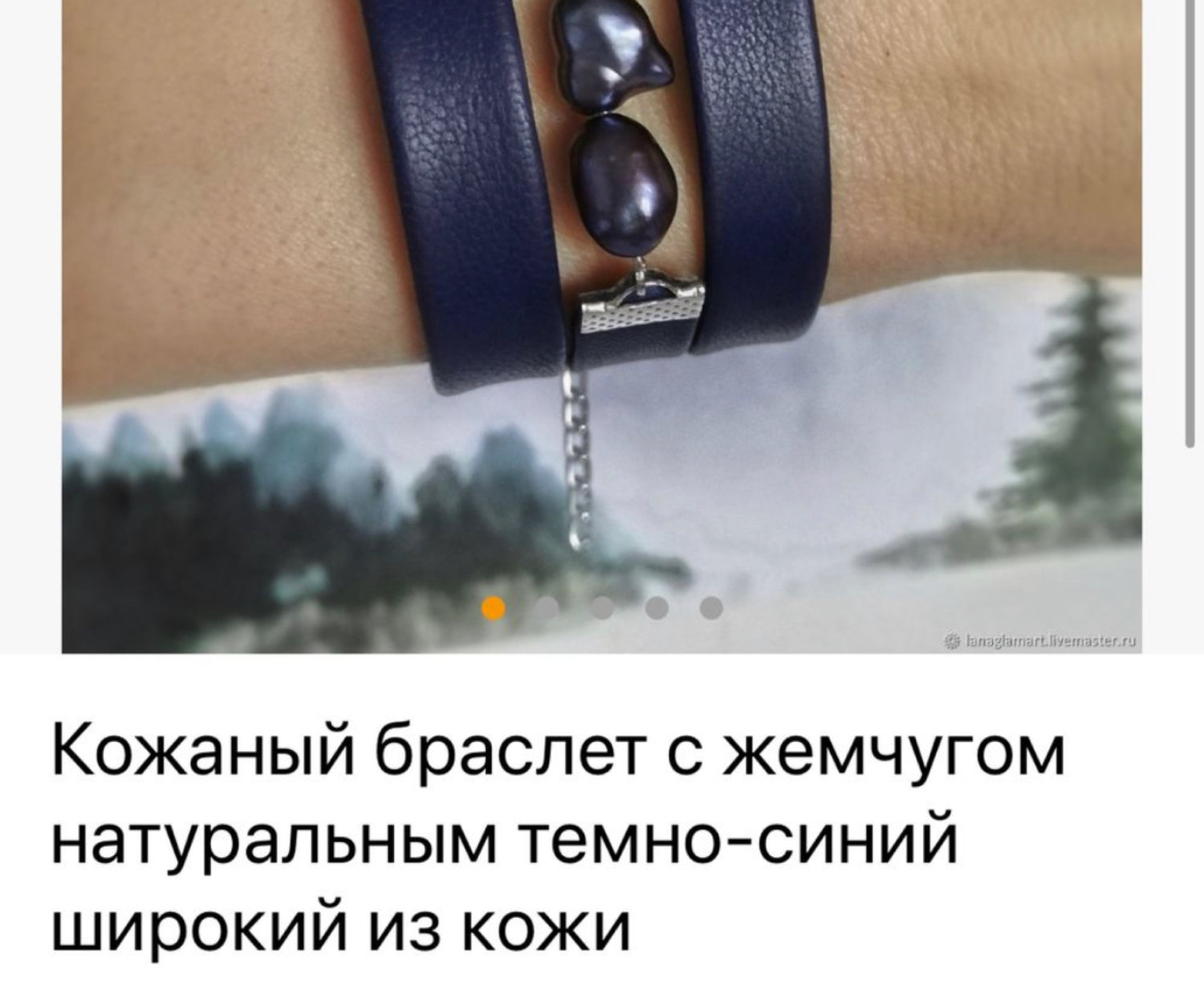 Фото №1 к отзыву покупателя Юлия о товаре Кожаный браслет с жемчугом натуральным темно-синий широкий из кожи