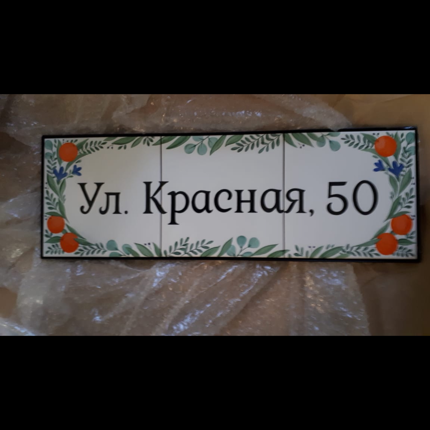 Фото №1 к отзыву покупателя 50platev о товаре Адресная табличка из плиток в стальной раме