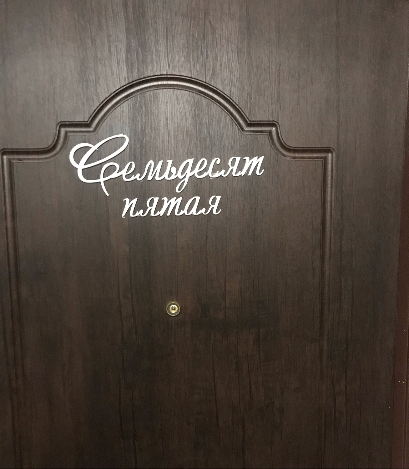 Фото №1 к отзыву покупателя сиденко евгений о товаре Табличка на дверь прописью