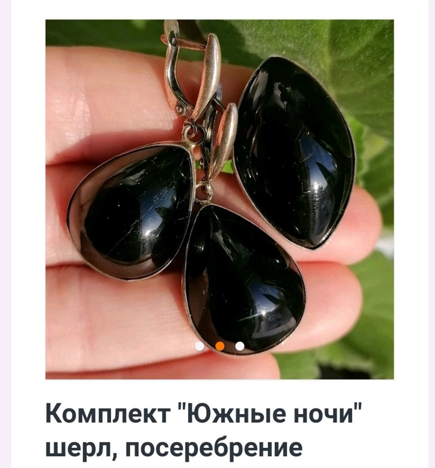 Фото №2 к отзыву покупателя Татьяна о товаре Комплект "Южные ночи" шерл, посеребрение