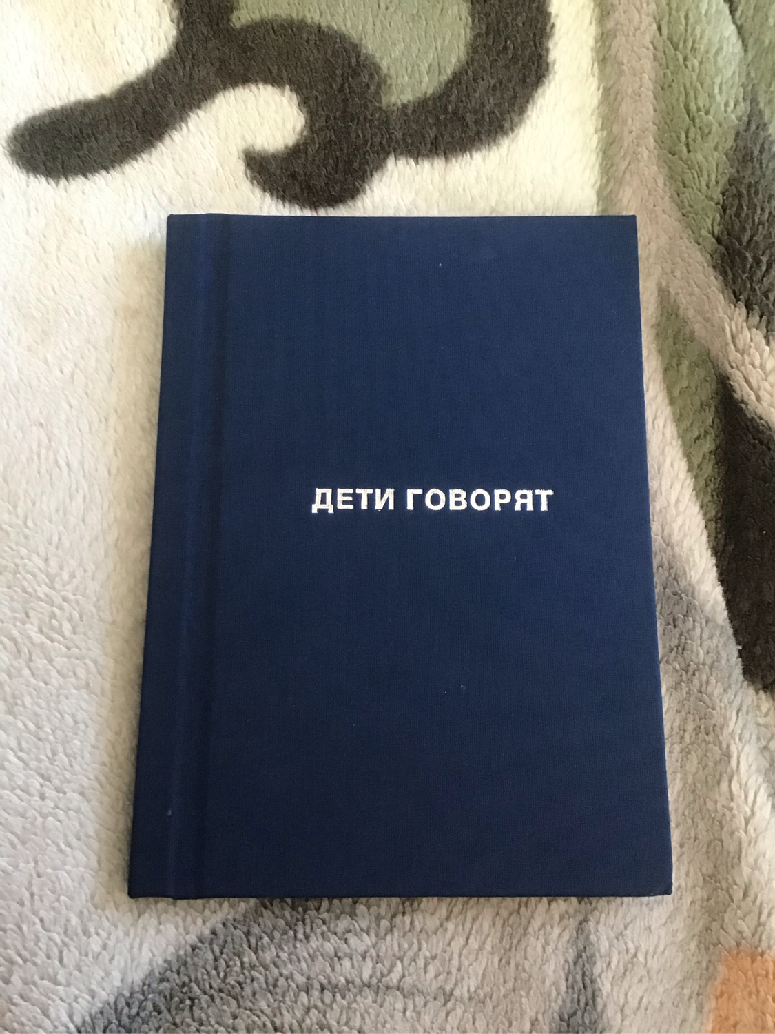 Фото №1 к отзыву покупателя АЛЁНА МАЛАХОВА о товаре Записная книжка фраз и цитат вашего ребенка "Дети говорят"