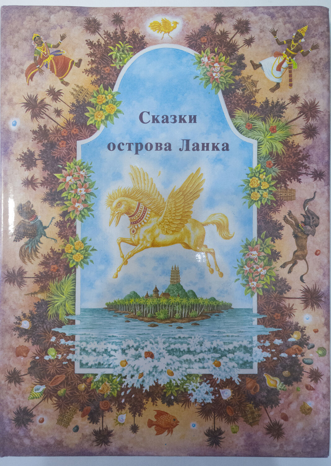 Фото №5 к отзыву покупателя Сальфаир (Мария) о товаре Винтаж: "Сказки острова Ланка". 1984г.