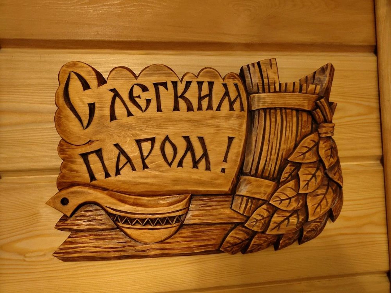 Фото №3 к отзыву покупателя Олег о товаре Резьба по дереву.Табличка на баню и еще 2 товара