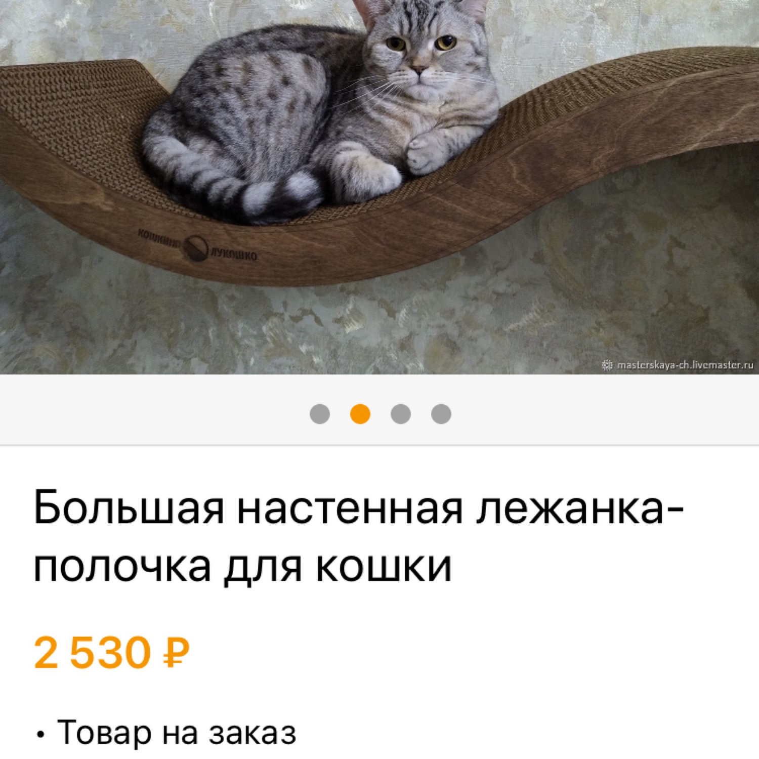 Фото №1 к отзыву покупателя Ростислав о товаре Большая настенная лежанка-полочка для кошки