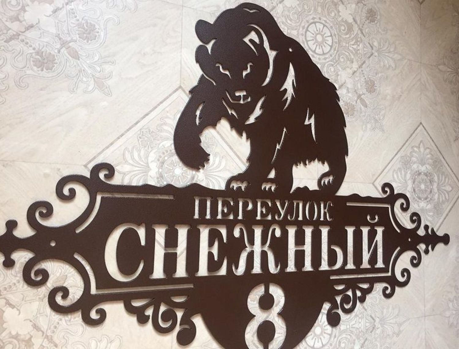 Фото №3 к отзыву покупателя Дмитрий Гилунов о товаре Адресная табличка "С медведем"