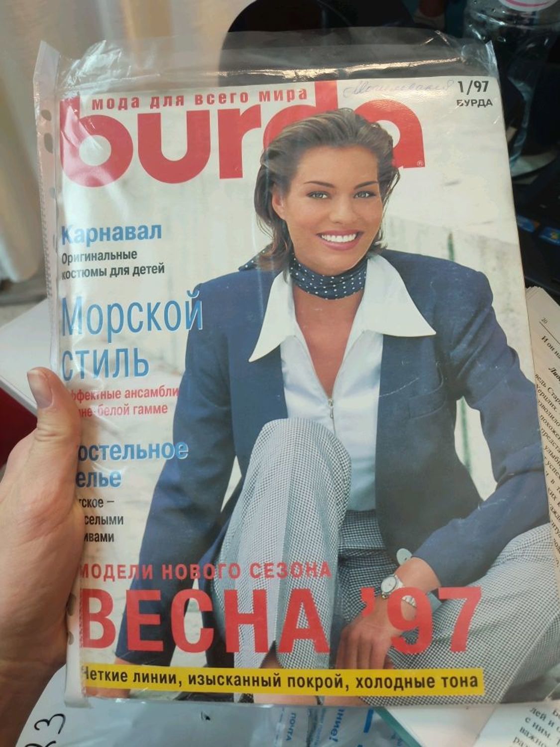 Фото №1 к отзыву покупателя aromaochenash о товаре Журнал Бурда Моден  № 1/1997