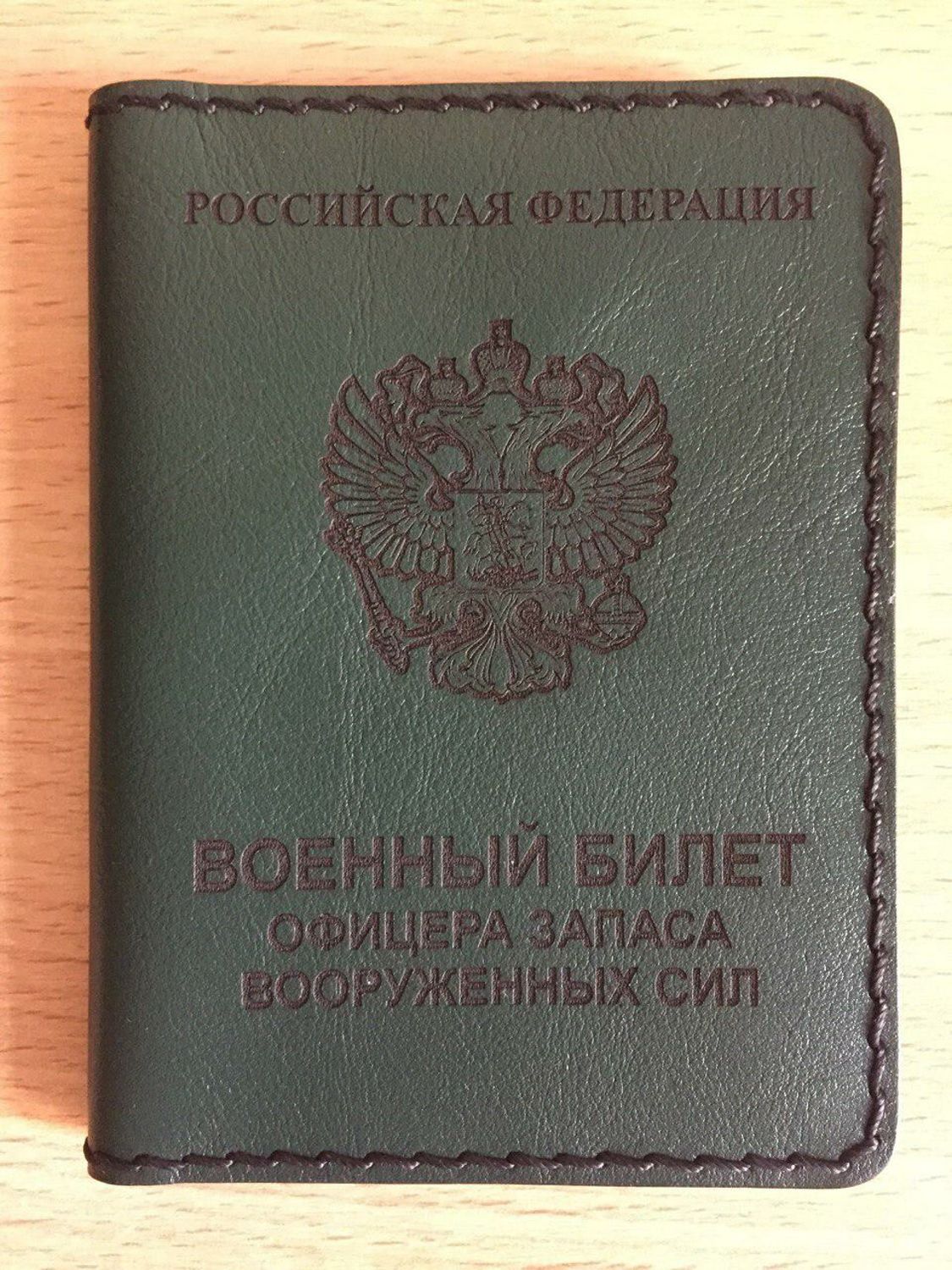 Фото №1 к отзыву покупателя Гоголи Джемали о товаре Обложка для военного билета офицера запаса