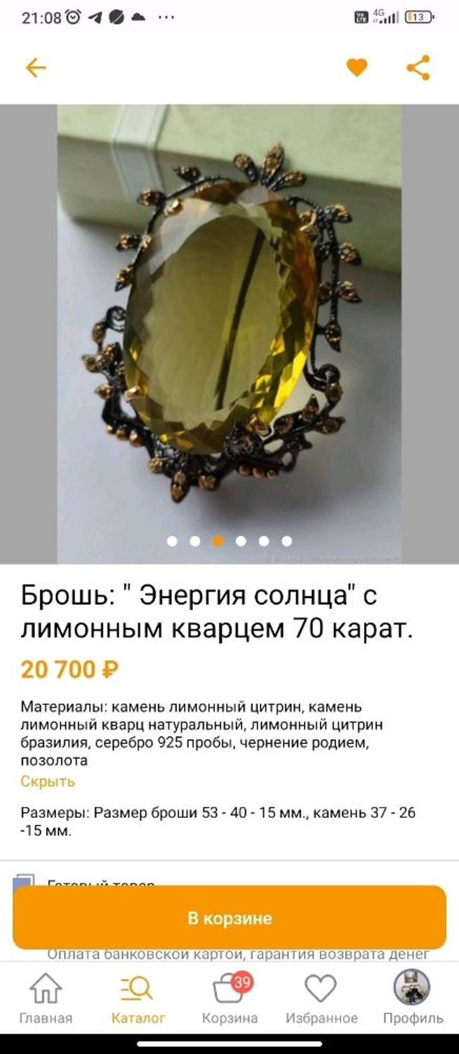 Фото №1 к отзыву покупателя Анна Преснова Владимировна о товаре Брошь: " Энергия солнца" с лимонным кварцем 70 карат.