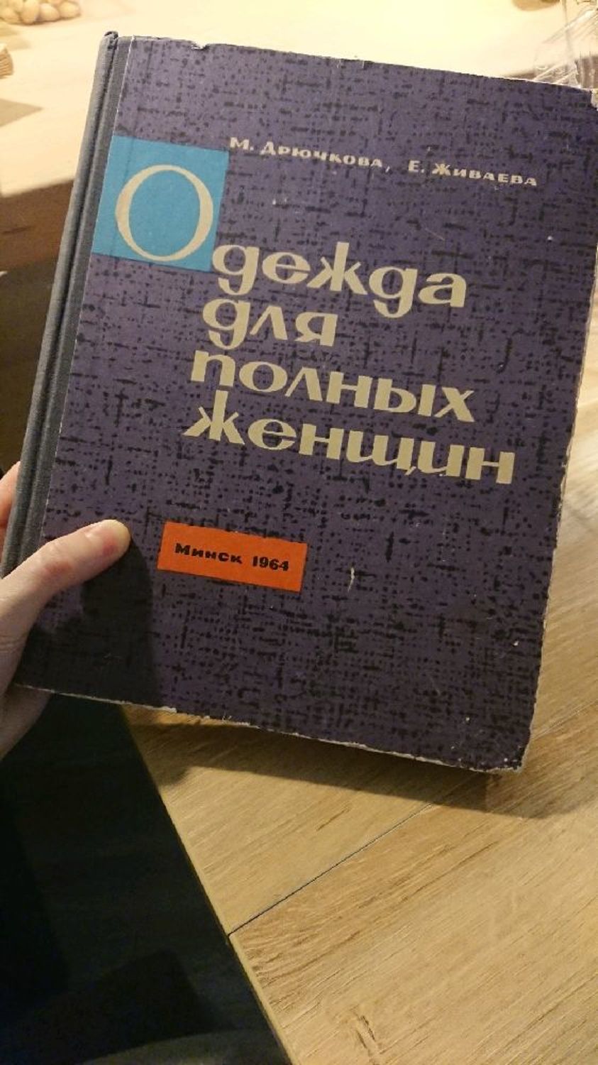 Фото №2 к отзыву покупателя Ольга о товаре Винтаж: Книга для женщин (винтаж) и еще 1 товар