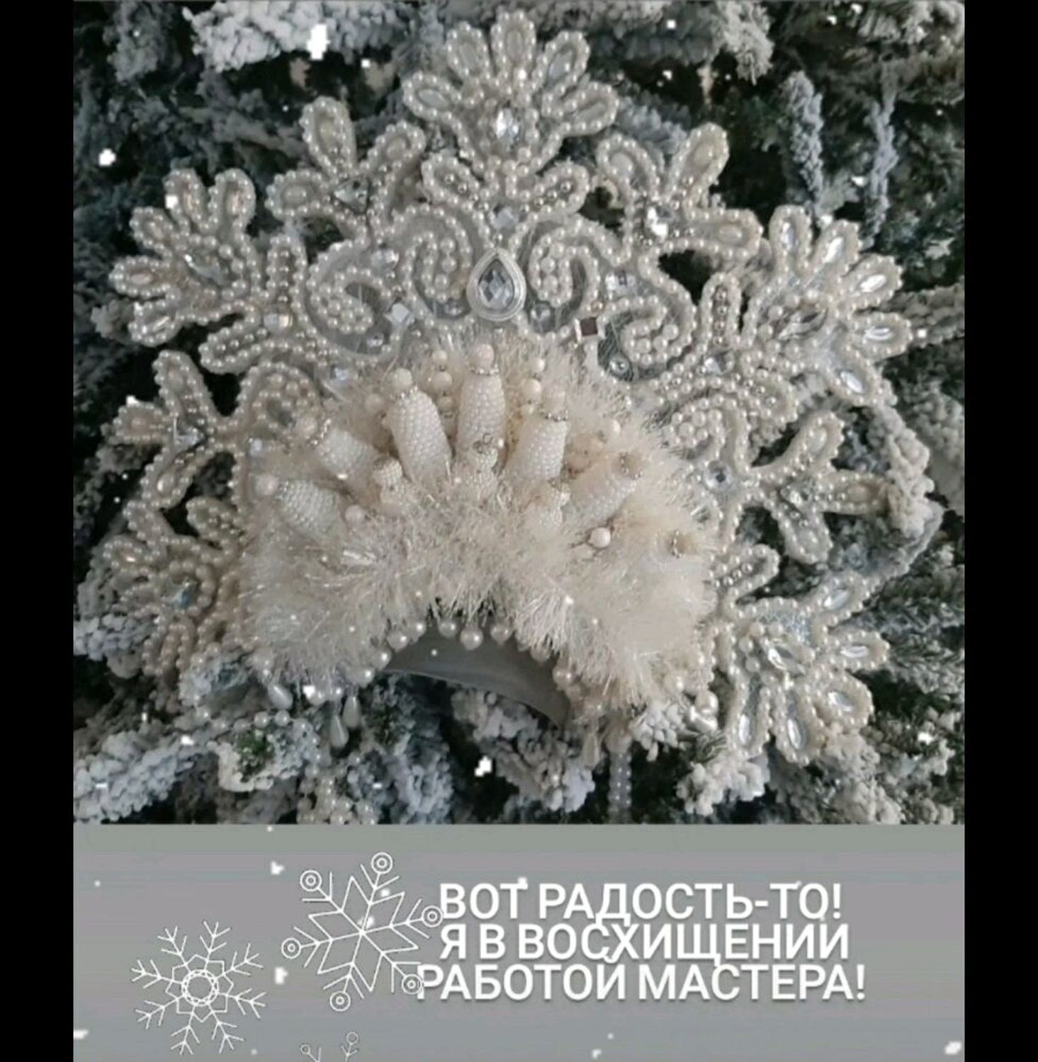 Photo №3 к отзыву покупателя Ekaterina о товаре Кокошник для Снегурочки в русском стиле
