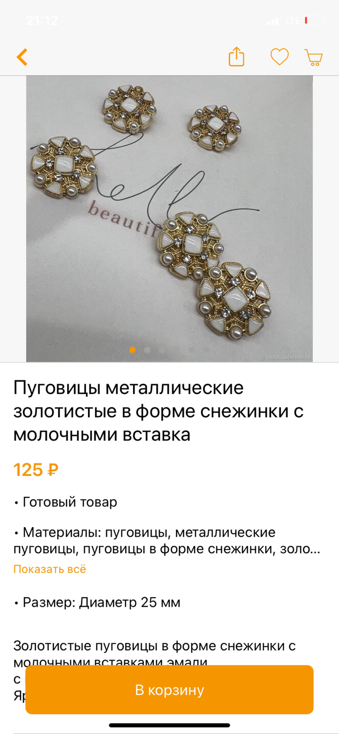 Фото №2 к отзыву покупателя Анастасия о товаре Пуговицы металлические золотистые в форме снежинки с молочными вставка и еще 1 товар