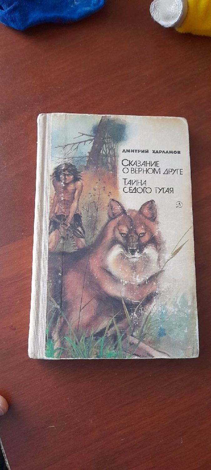 Фото №1 к отзыву покупателя Семён Тютрин о товаре Винтаж: Харламов Д. "Сказание о верном друге". 1985г.