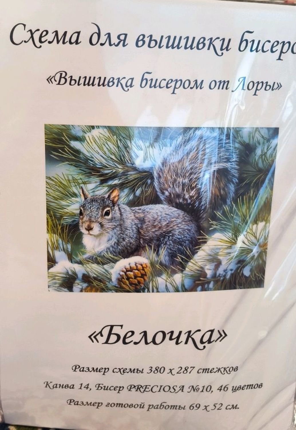 Photo №2 к отзыву покупателя Tatyana о товаре Набор вышивания бисером "Белочка "