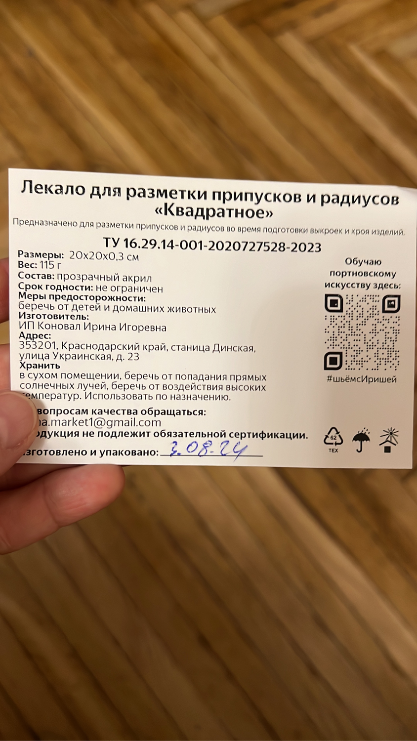 Фото №1 к отзыву покупателя Ирина о товаре Лекало квадратное для припусков и радиусов