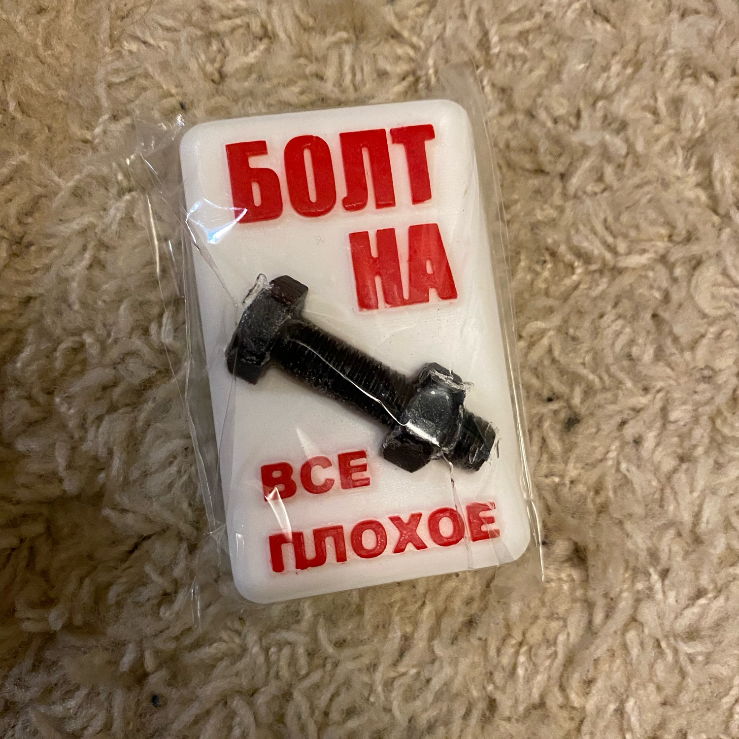 Фото №3 к отзыву покупателя Татьяна о товаре Мыло сувенирное "Болт на всё плохое". и еще 1 товар