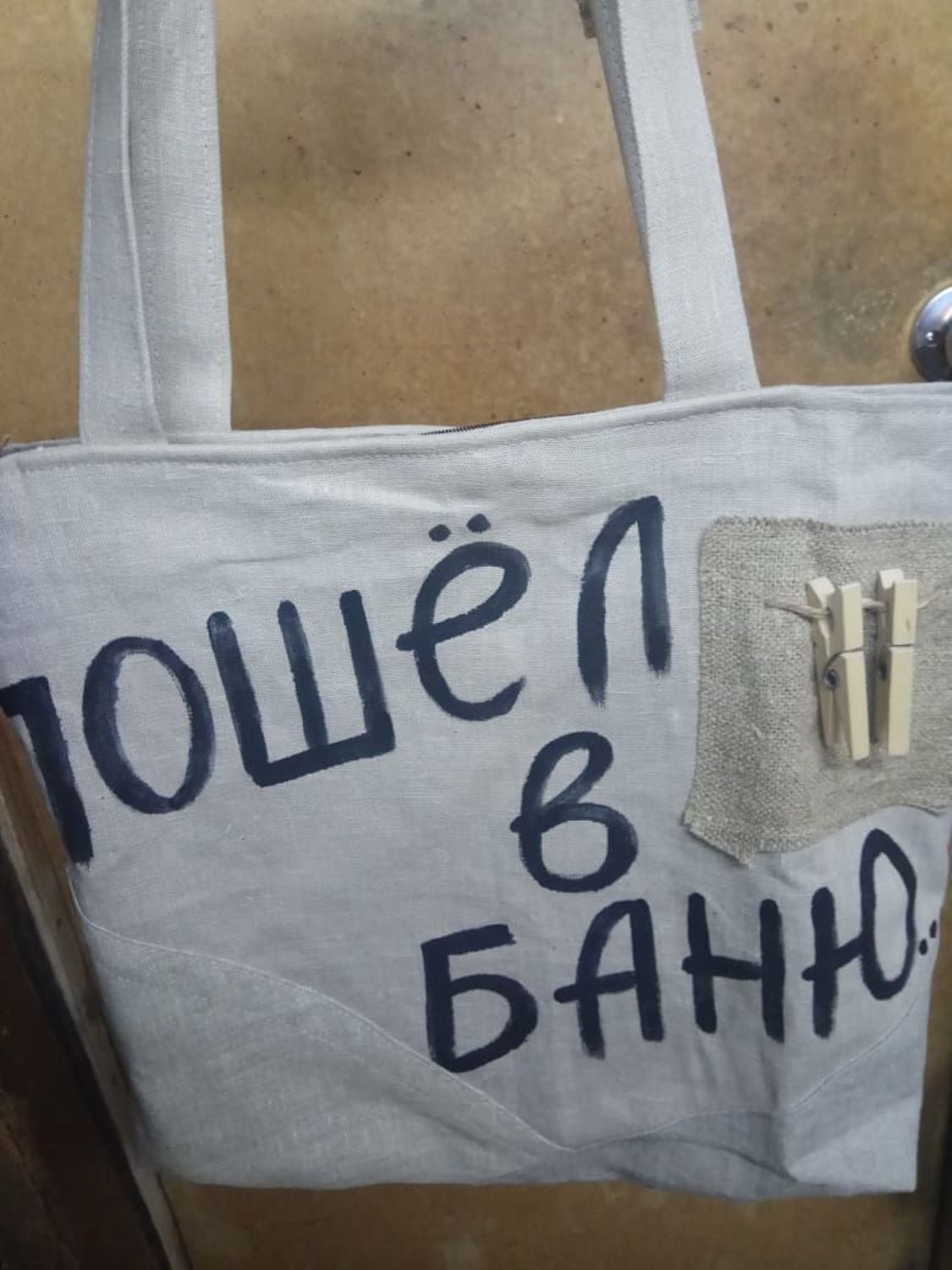 Фото №1 к отзыву покупателя Безграничное Развитие о товаре Сумка "Пошел в баню..."