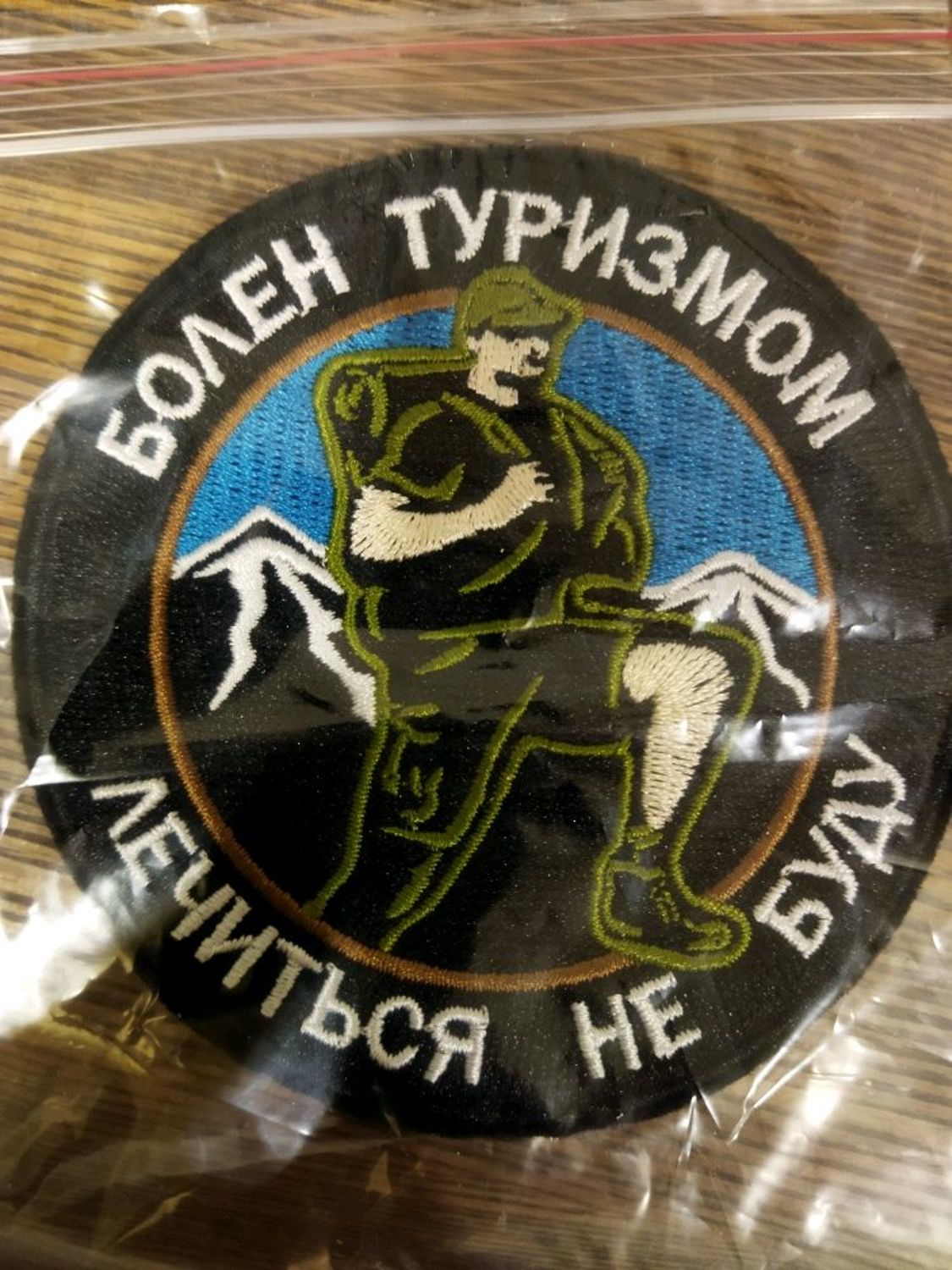 Фото №1 к отзыву покупателя Elvira Sukhanova о товаре Нашивка БОЛЕН ТУРИЗМОМ ЛЕЧИТСЯ НЕ БУДУ (чёрная \ полевая)