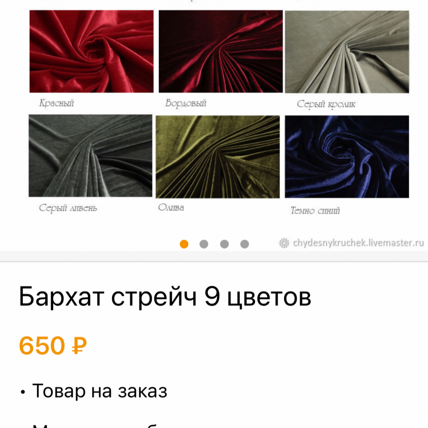 Фото №1 к отзыву покупателя Ольга о товаре Бархат стрейч 9 цветов