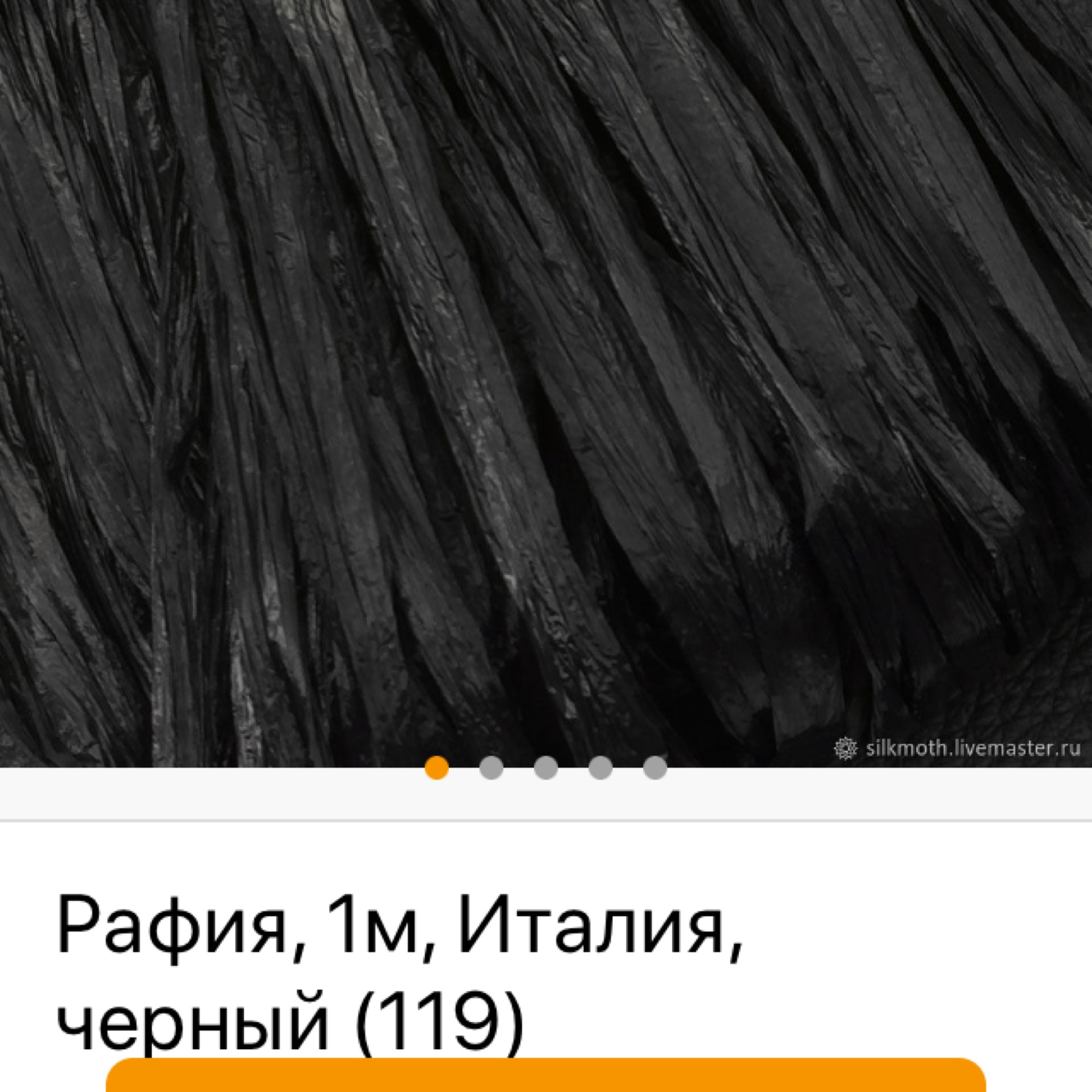 Фото №1 к отзыву покупателя BELINA_brand о товаре Рафия, 1м, Италия, черный (119) и еще 1 товар