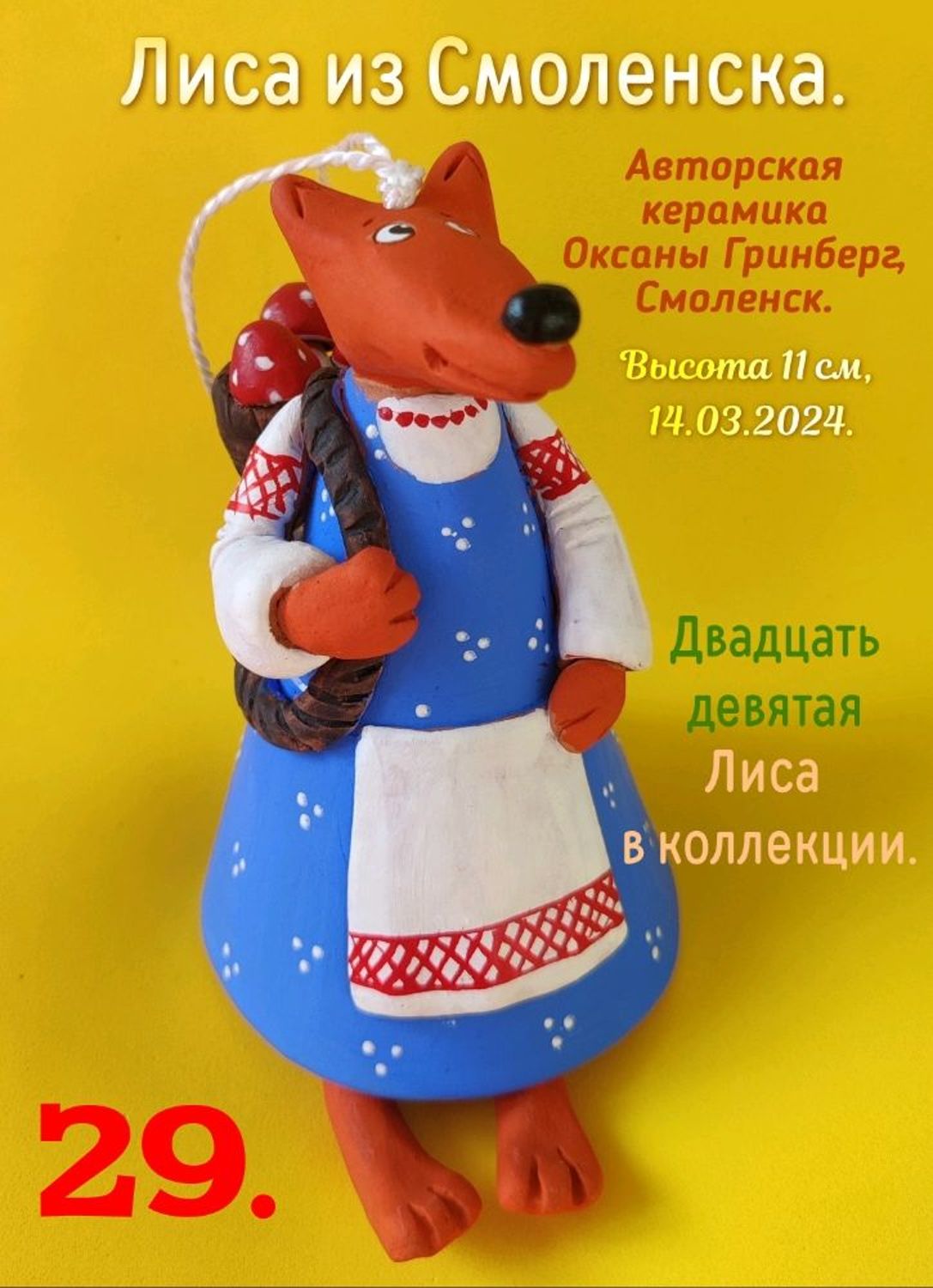 Фото №1 к отзыву покупателя Вера Макарова о товаре Лиса керамическая