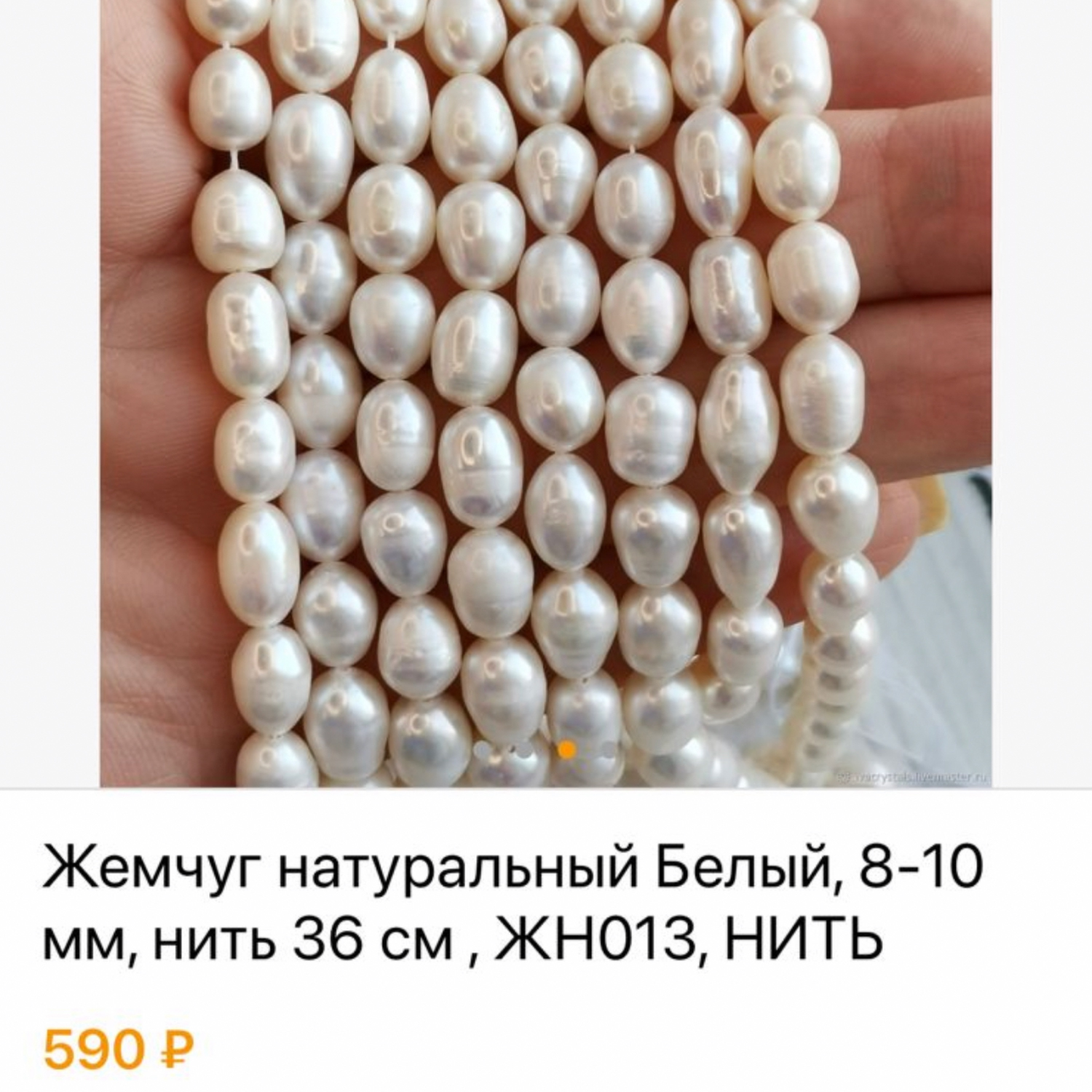 Фото №1 к отзыву покупателя Анна о товаре Жемчуг натуральный Белый, 8-10 мм, нить 36 см , ЖН013, НИТЬ и еще 1 товар