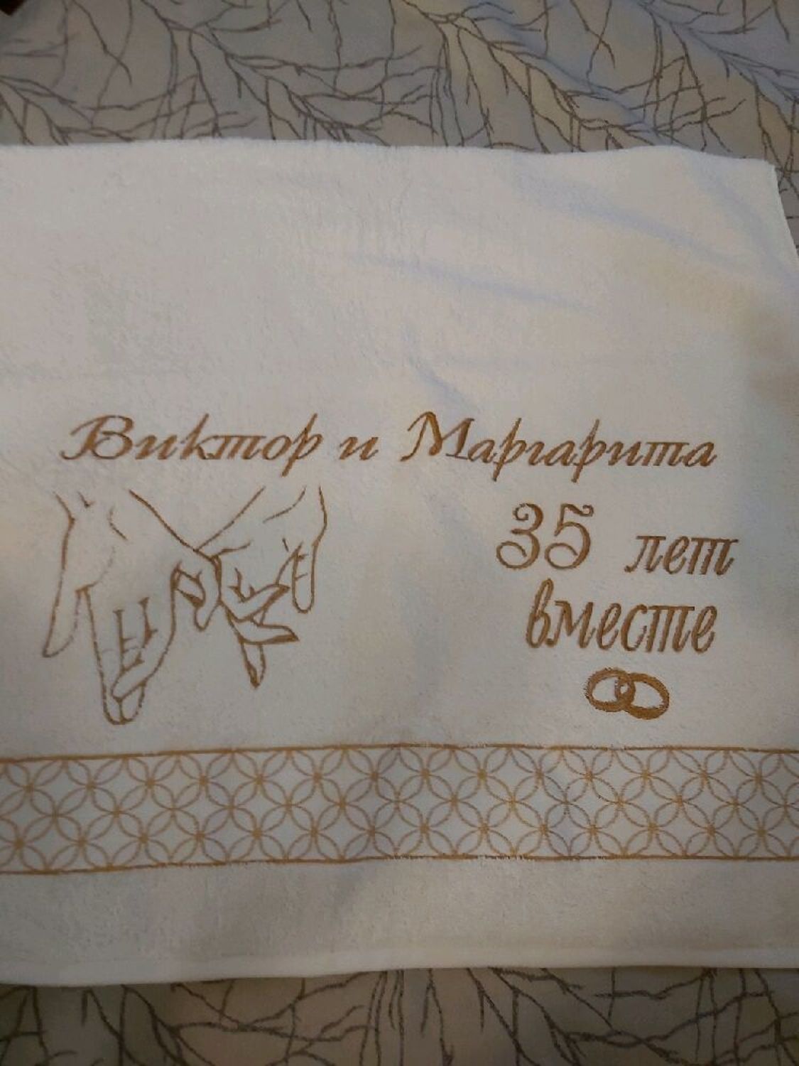 Фото №1 к отзыву покупателя Николаева Елена о товаре Полотенце с вышивкой на юбилей свадьбы