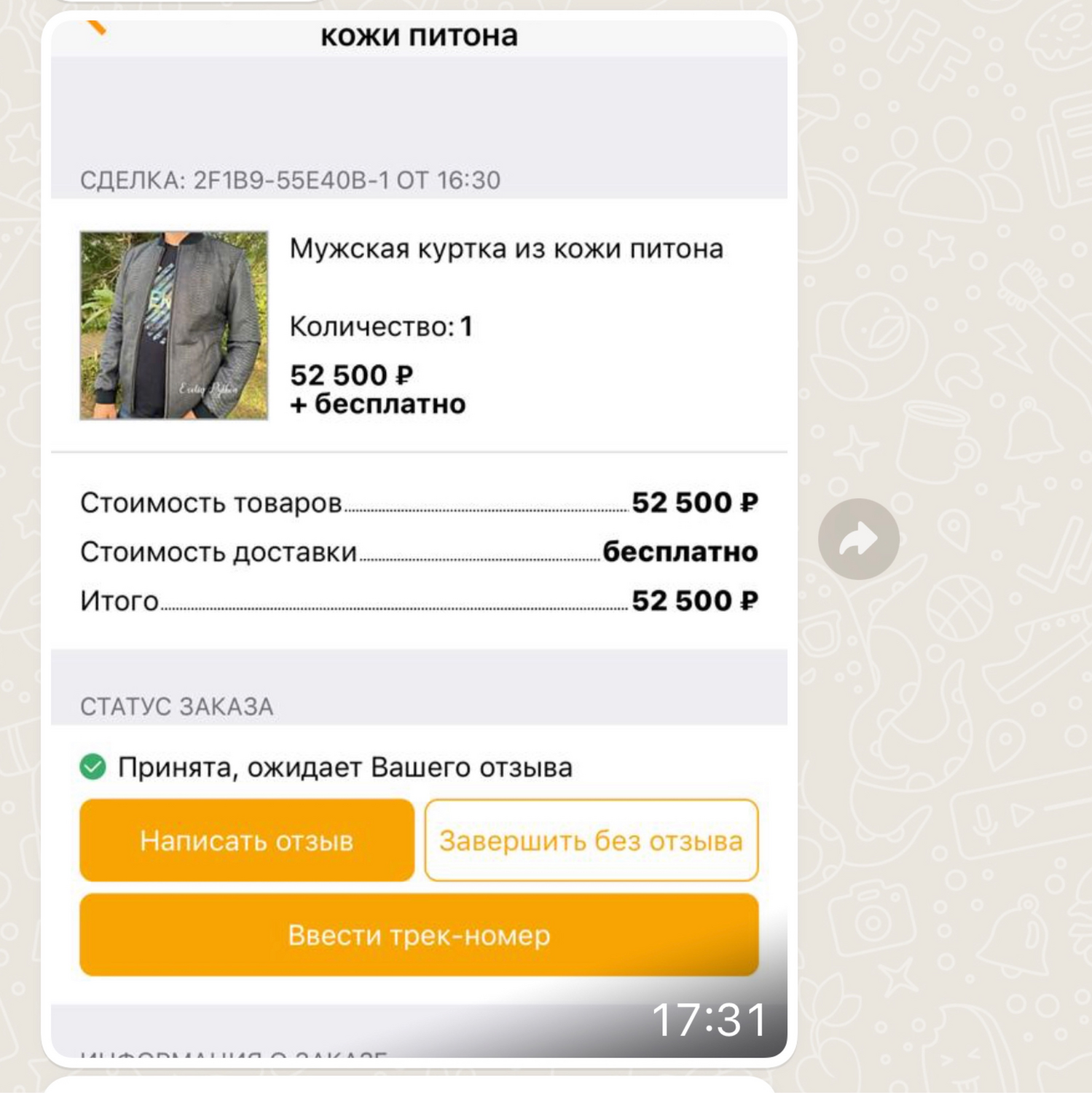 Фото №1 к отзыву покупателя Алексей Журавлев о товаре Мужская куртка из кожи питона