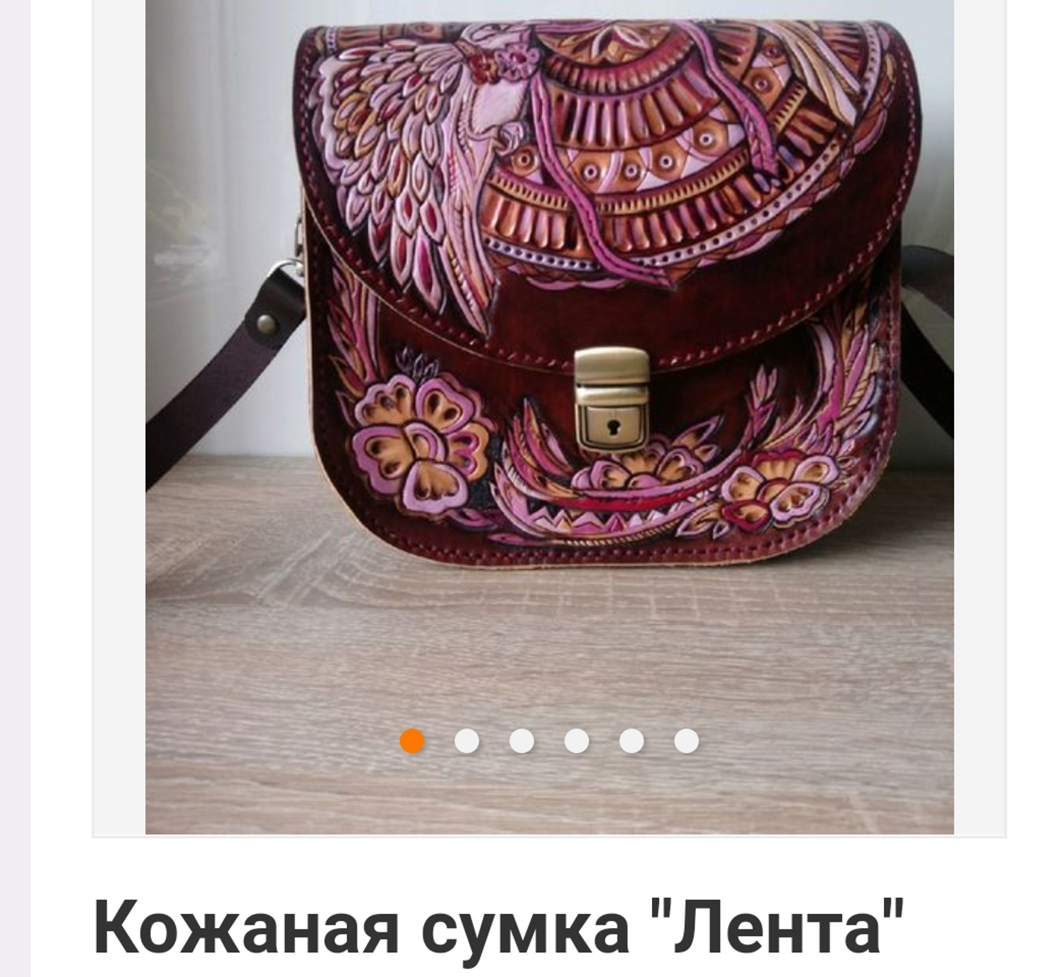 Фото №1 к отзыву покупателя Петухова Анна о товаре Кожаная сумка "Лента"
