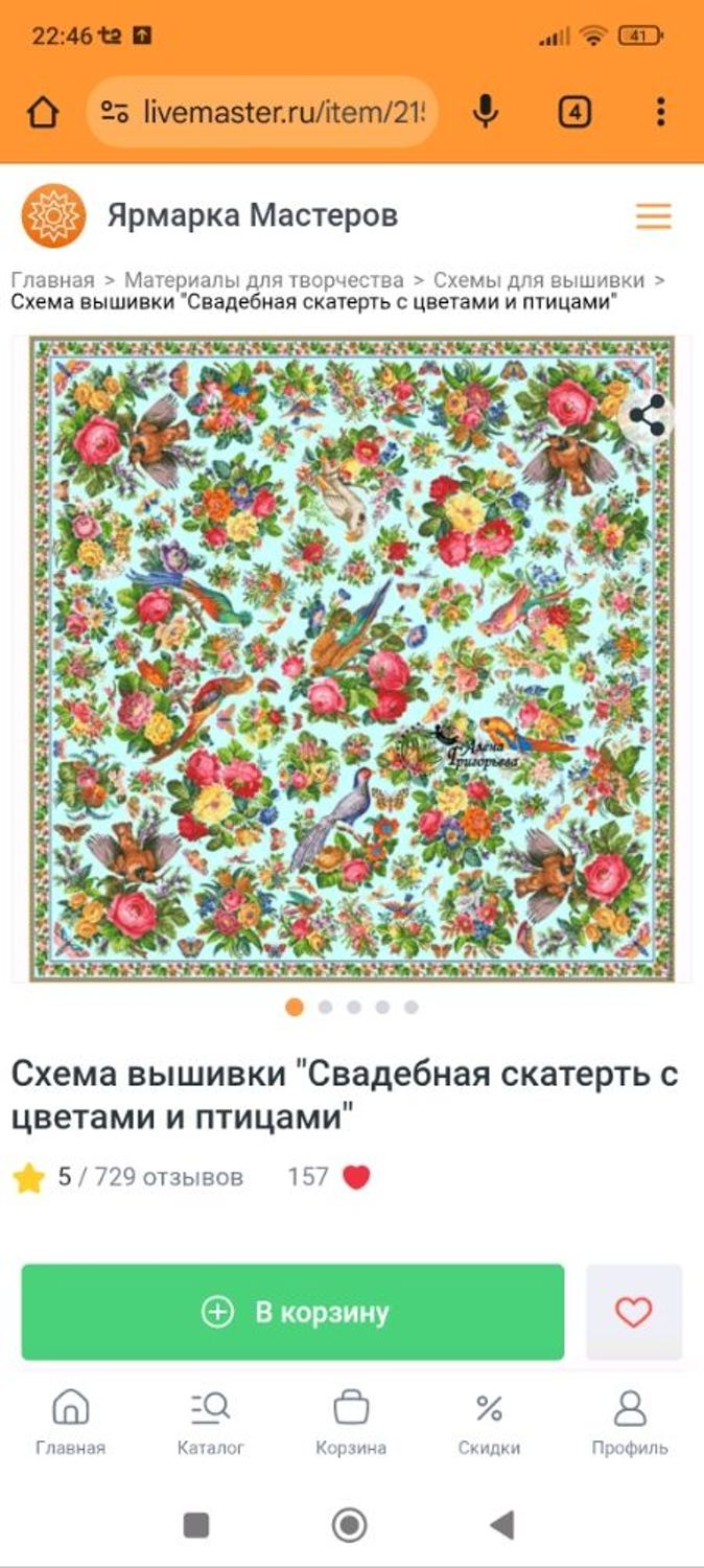 Фото №1 к отзыву покупателя Ирина о товаре Схема вышивки "Свадебная скатерть с цветами и птицами"