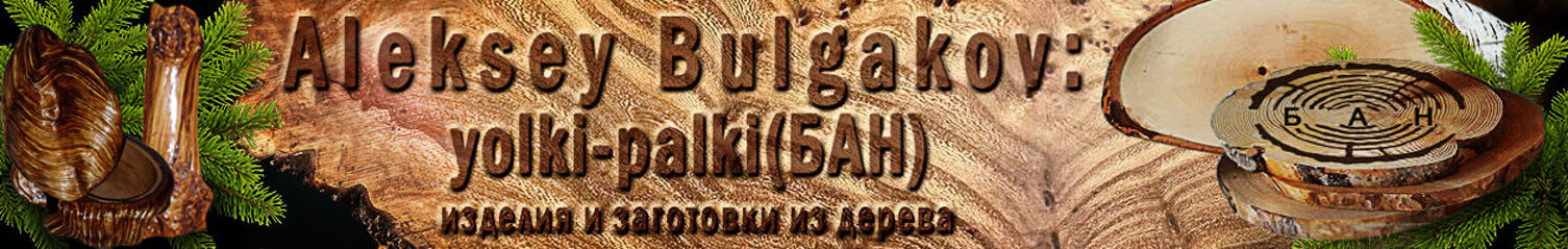 Фото №1 к отзыву покупателя Aleksey Bulgakov:yolki-palki(БАН) о товаре Персональный заказ