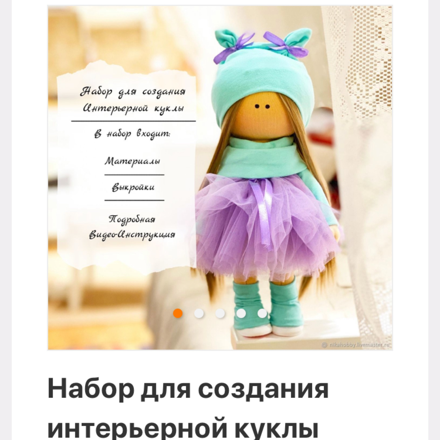 Фото №1 к отзыву покупателя Анастасия Коробкова  (akorobkovaa) о товаре Набор для создания интерьерной куклы "Анфиса"