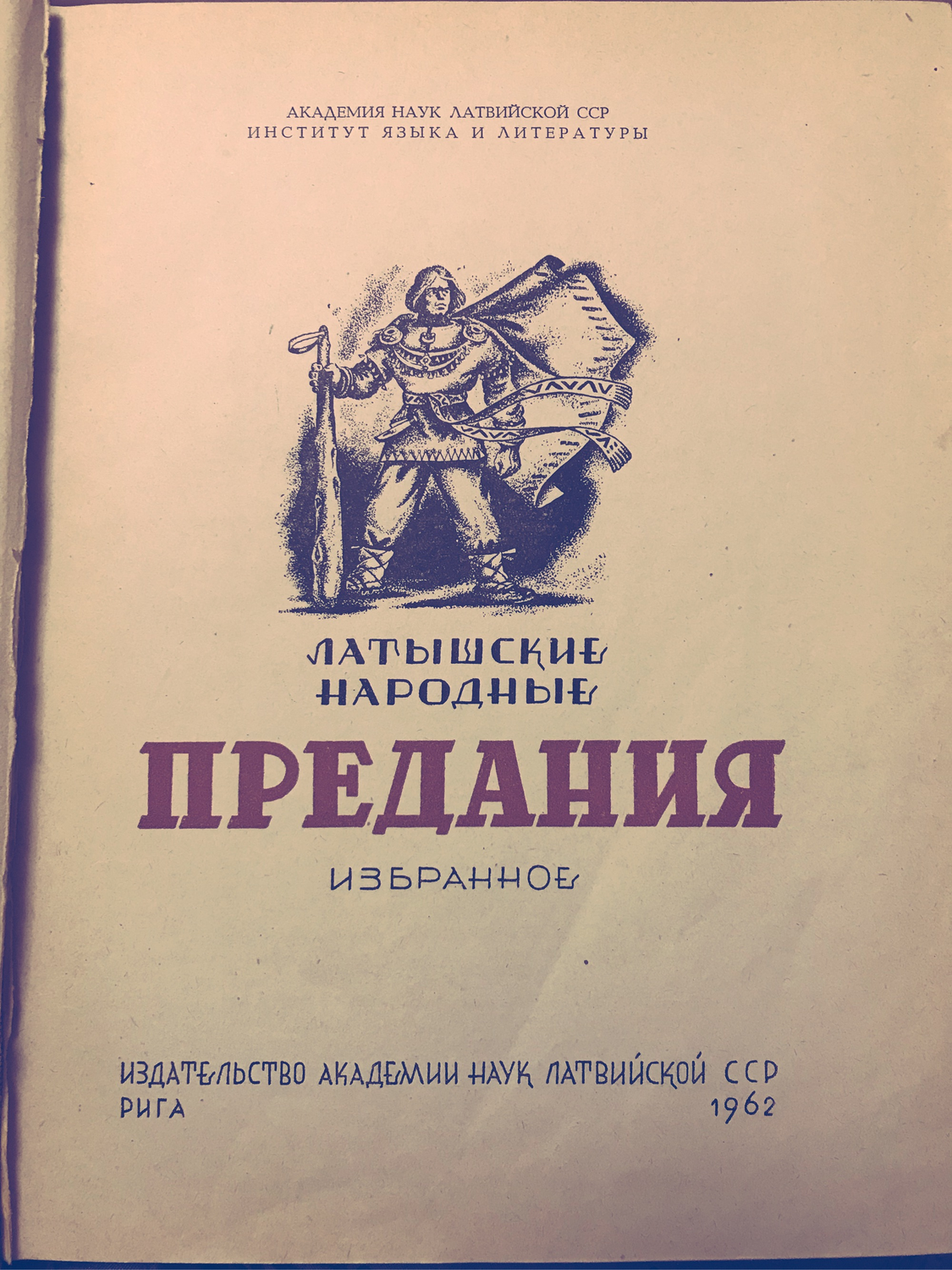 Фото №2 к отзыву покупателя Ляшенко Анна о товаре Винтаж: "Латышские народные предания". 1962г.