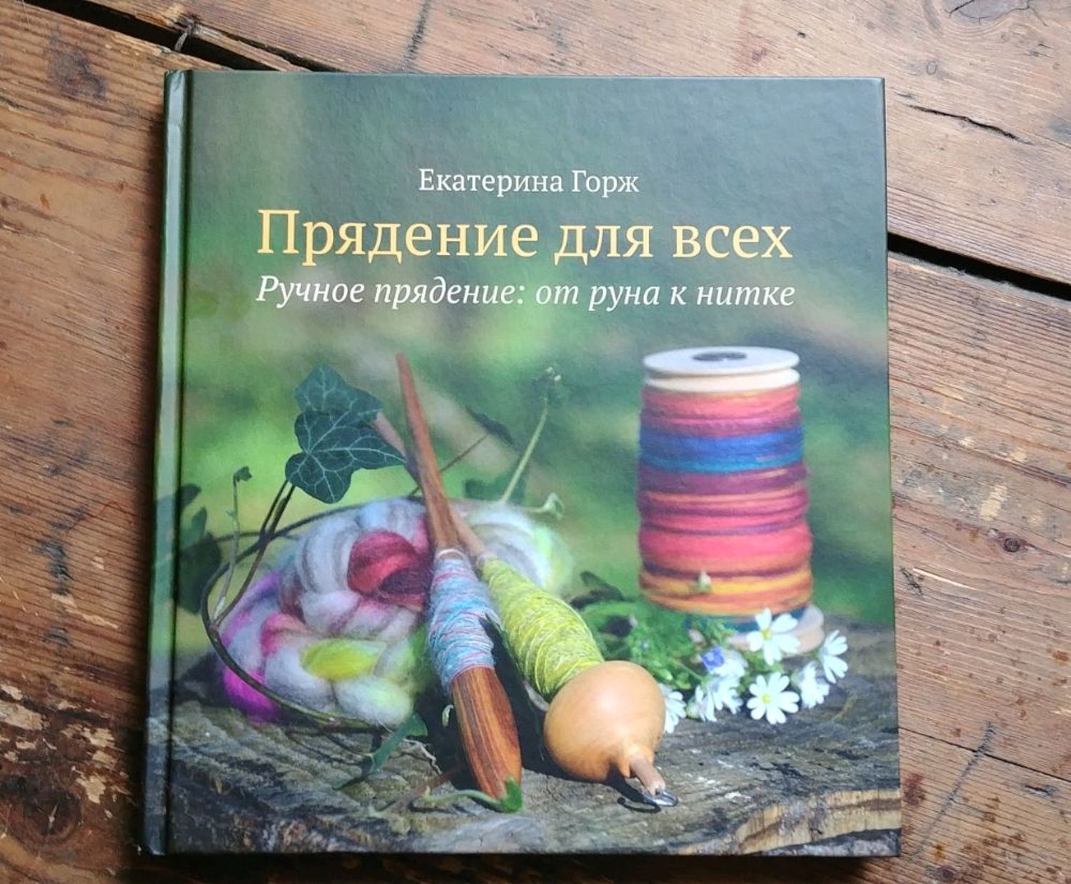 Фото №1 к отзыву покупателя Материалы для творчества (Juka-Buka) о товаре Книга "Прядение для всех"