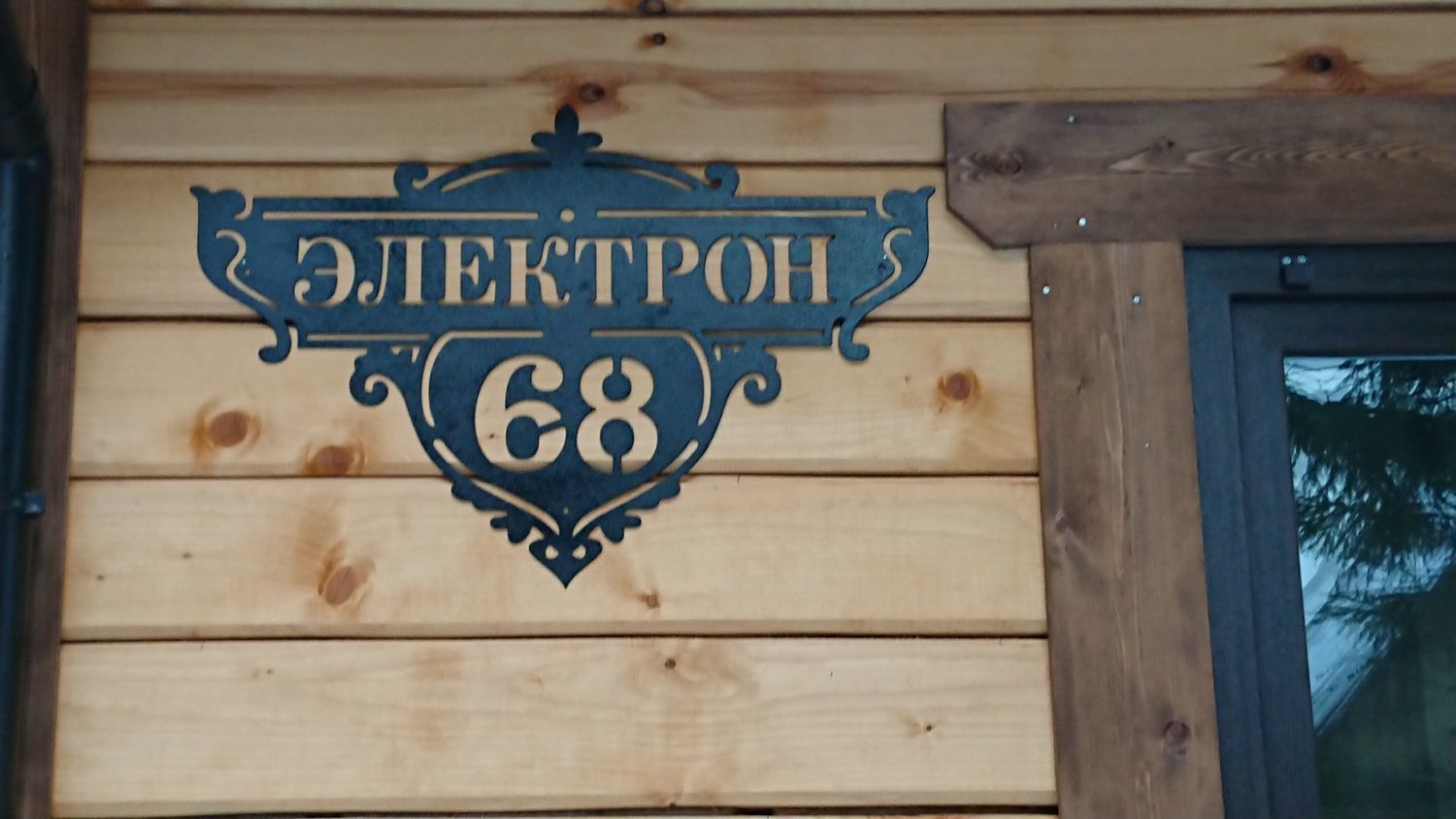 Фото №1 к отзыву покупателя Костарев Владимир о товаре Дровница резная Лес и еще 1 товар