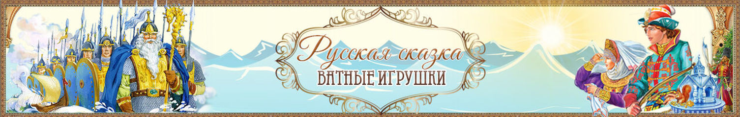 Фото №1 к отзыву покупателя Ольгина игрушка(ватная игрушка) о товаре Готовые баннеры для ЯМ или VK