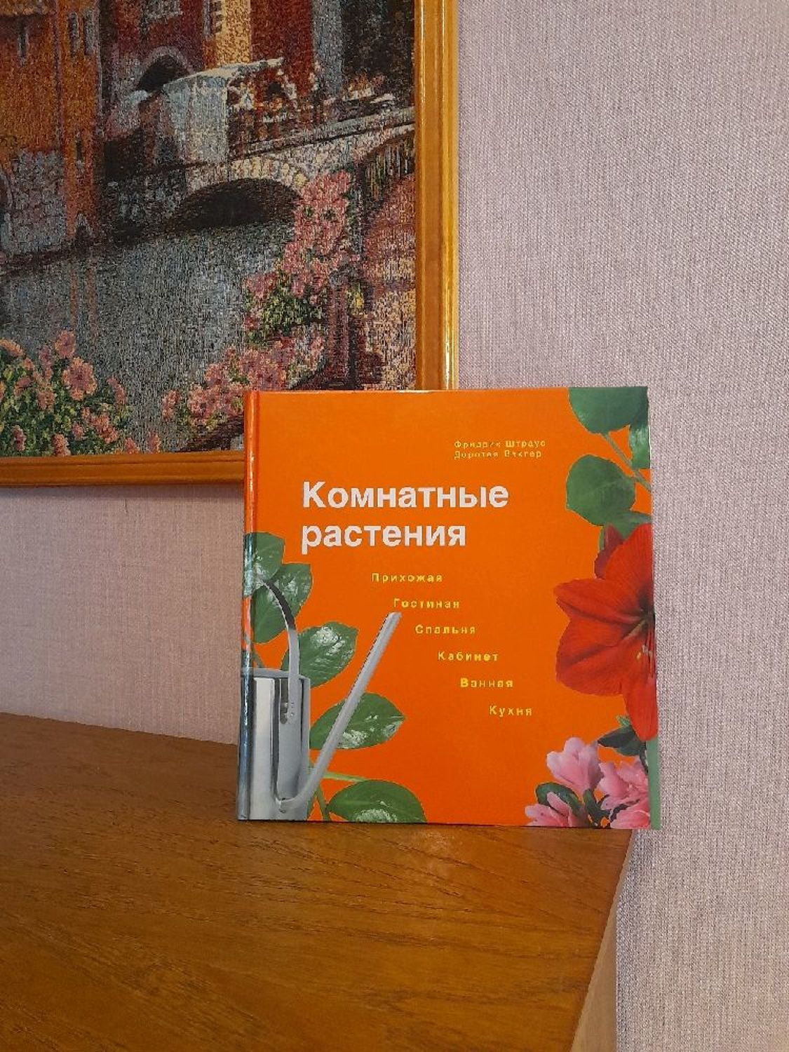 Фото №4 к отзыву покупателя Олеся о товаре Винтаж: "Комнатные растения". Фридрих Штраус и Доротея Вэхтер. и еще 1 товар