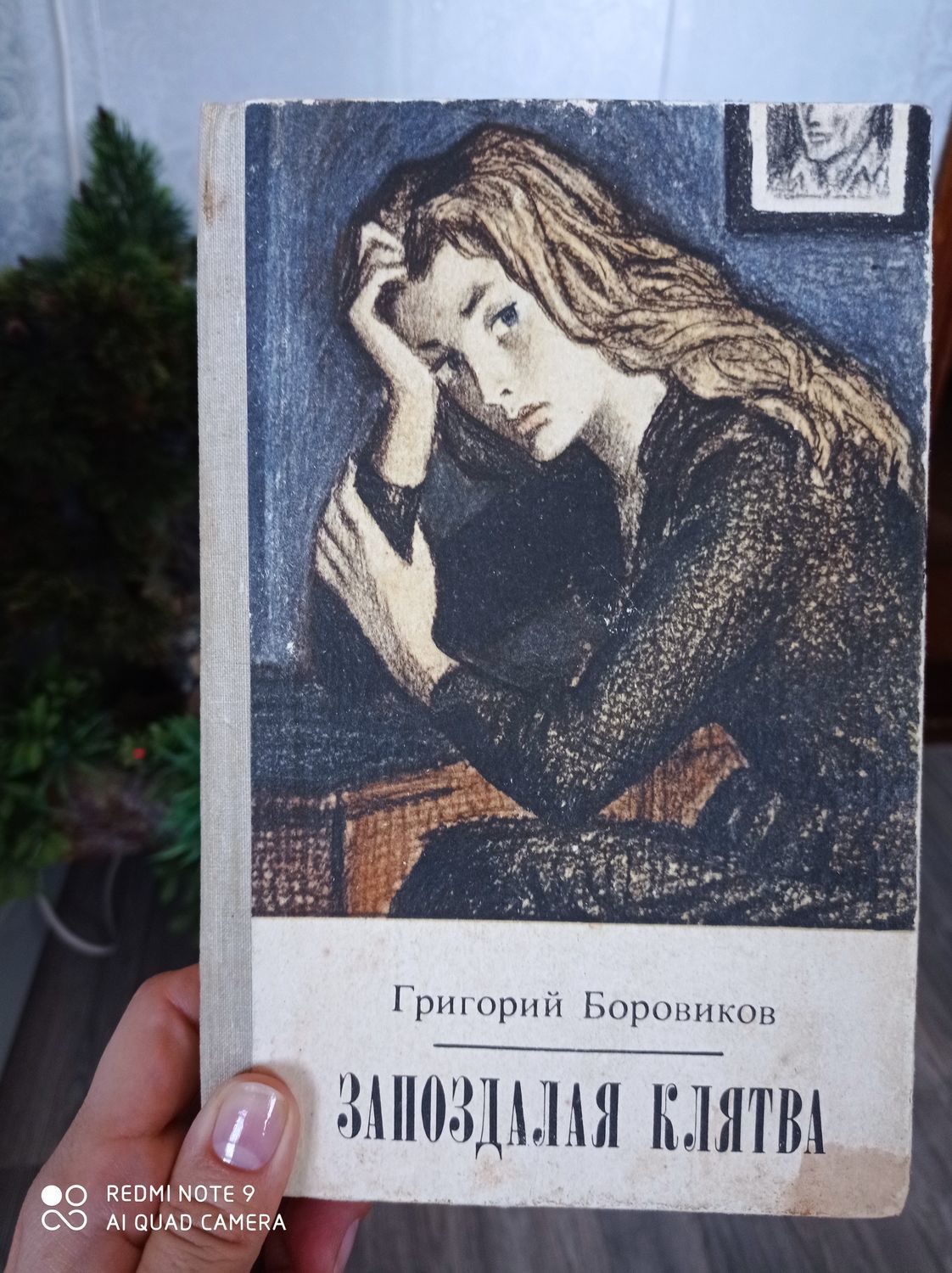Фото №1 к отзыву покупателя Джанмухамедова Руфия о товаре Винтаж: Нига Григория Боровикова " Запоздалая клятва. 1982  год