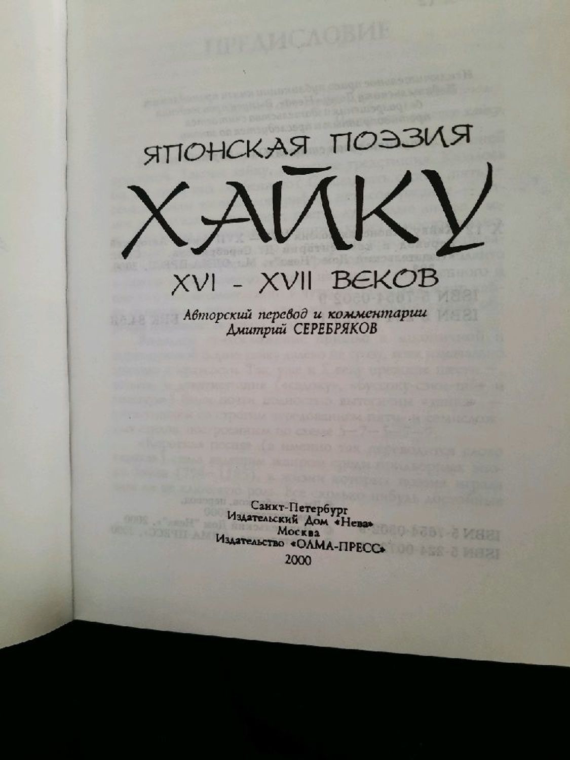 Фото №1 к отзыву покупателя Алексей о товаре Винтаж: "Хайку" (японская поэзия XVI - XVII веков).