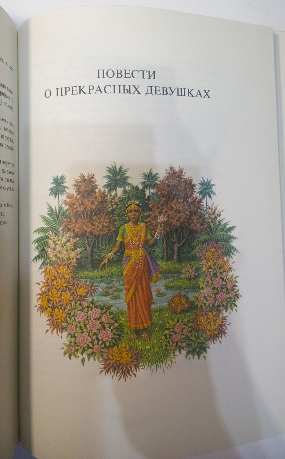 Фото №3 к отзыву покупателя Сальфаир (Мария) о товаре Винтаж: "Сказки острова Ланка". 1984г.