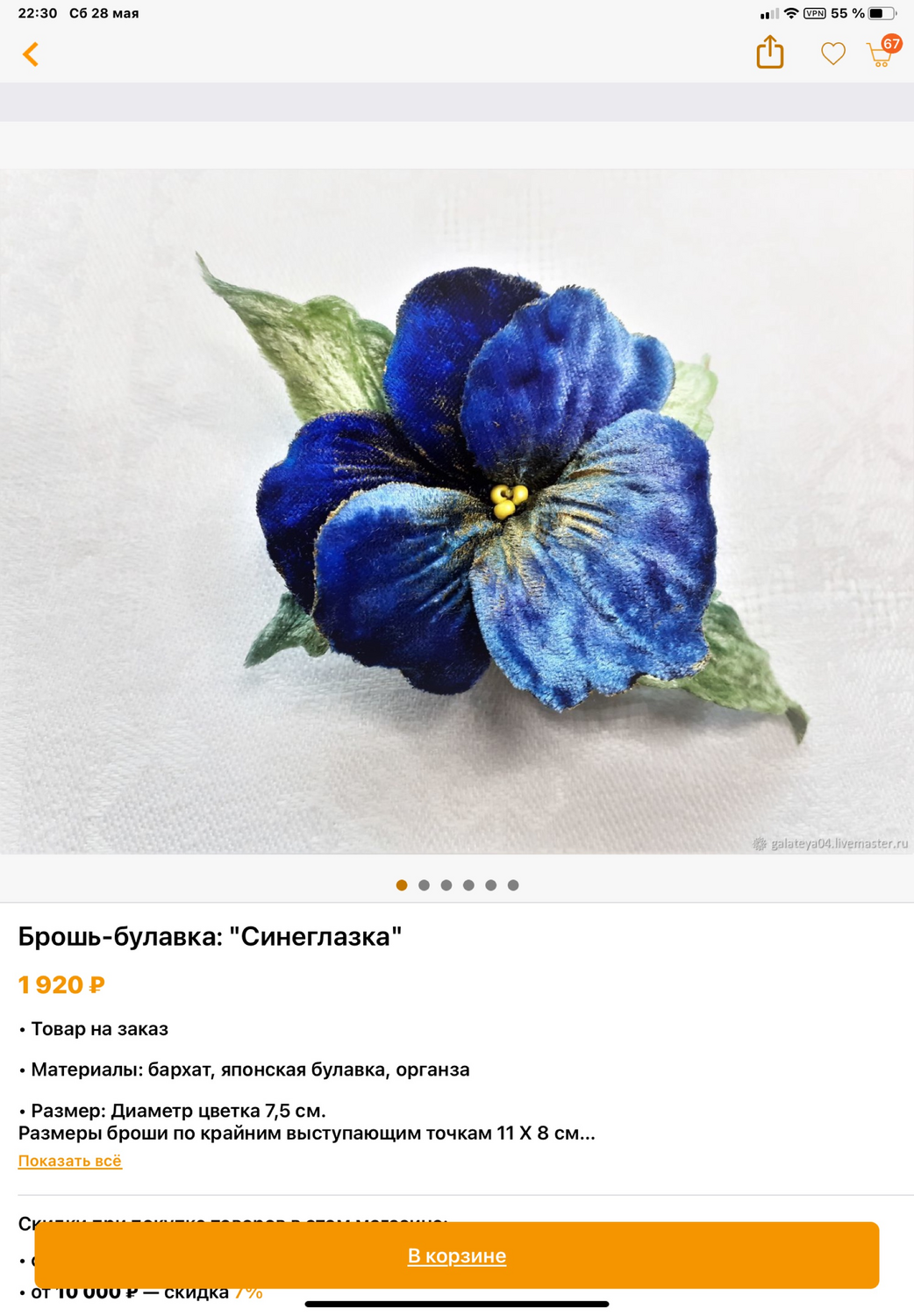 Фото №1 к отзыву покупателя Татьяна Анфилова о товаре Брошь-булавка: "Синеглазка"
