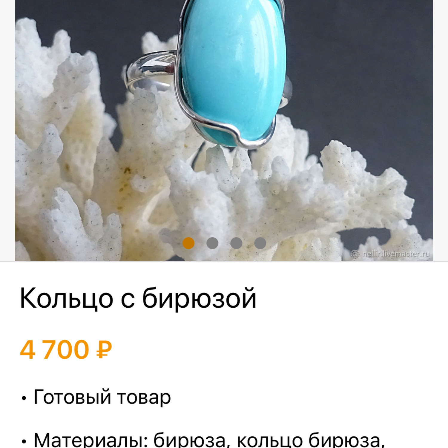 Фото №1 к отзыву покупателя Наталия о товаре Кольцо с бирюзой
