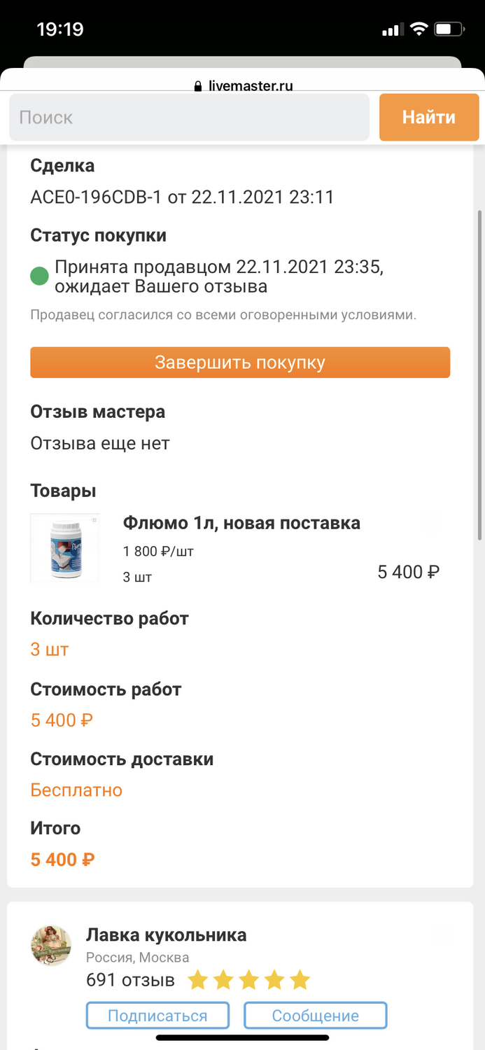 Фото №2 к отзыву покупателя НЕВЕДЫШИ (Головина Саша) о товаре Флюмо 1л, новая поставка