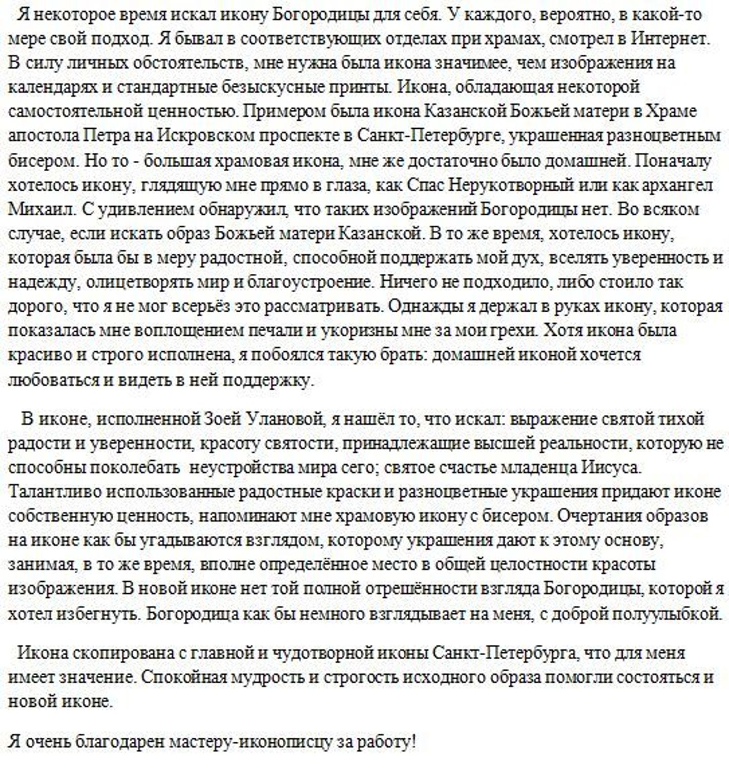 Фото №1 к отзыву покупателя Александр о товаре Иконы: Богородица Казанская